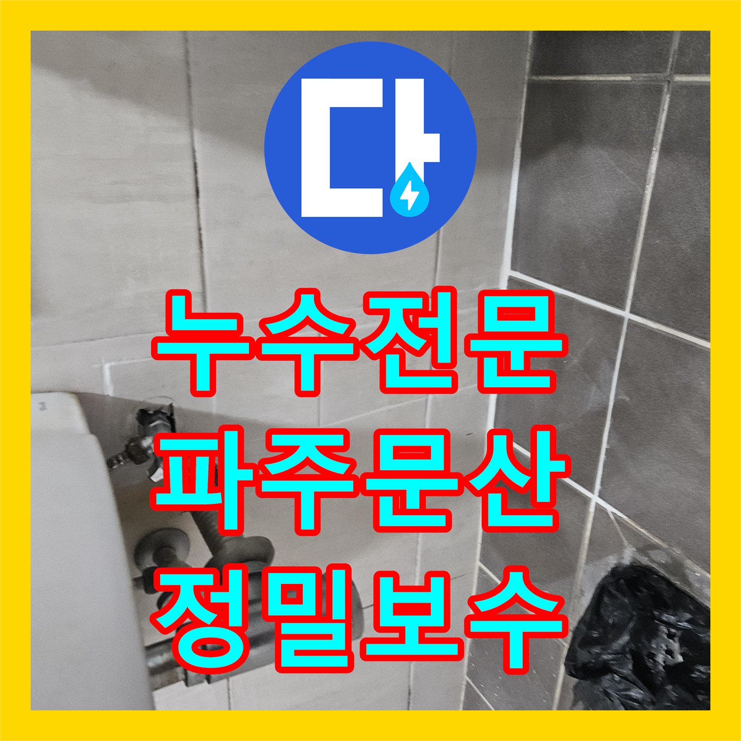 누수전문 세면대 쪽인 줄 알았으나 옆방 바닥 매립 배관 결함을 찾아 보수한 경기 파주시 문산읍 사례