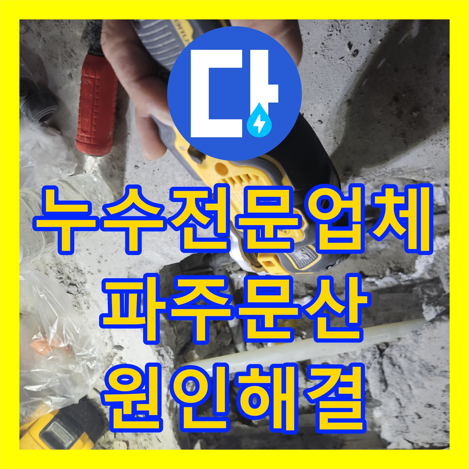 누수전문업체 세면대 하부 배관 수리 후 재발한 물샘 지점 추적 경기 파주시 문산읍