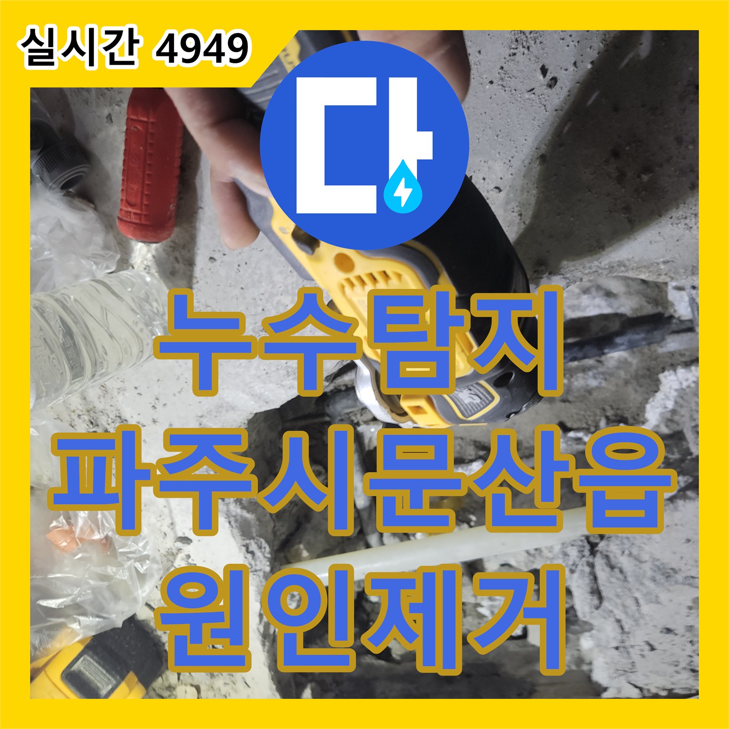 누수탐지 세면대 배관 보수 후 다시 발생한 아래층 천장 누수 지점을 정밀하게 추적하여 수리한 사례 경기 파주시 문산읍
