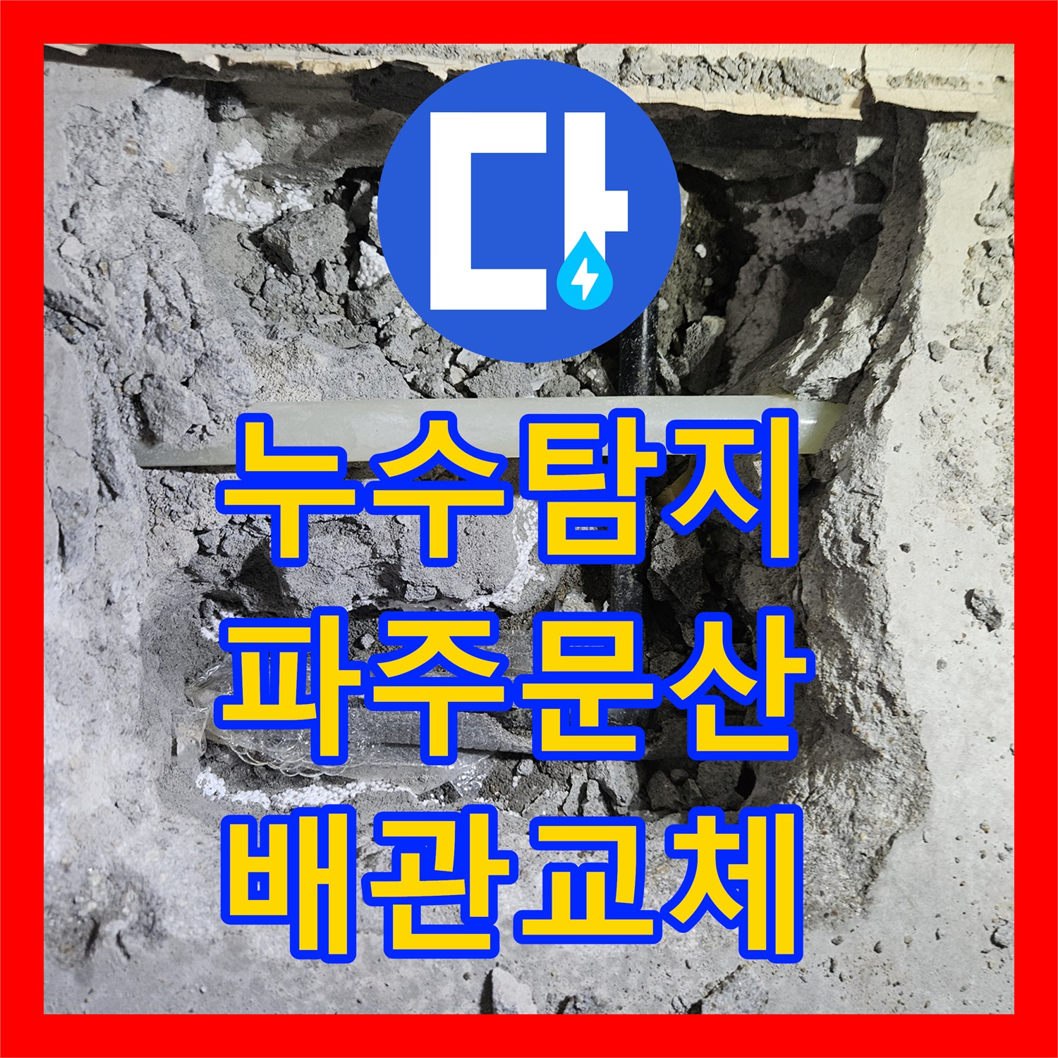 누수탐지 세면대 보수 후 발생한 아래층 천장 물샘 원인 파악과 조치 경기 파주시 문산읍