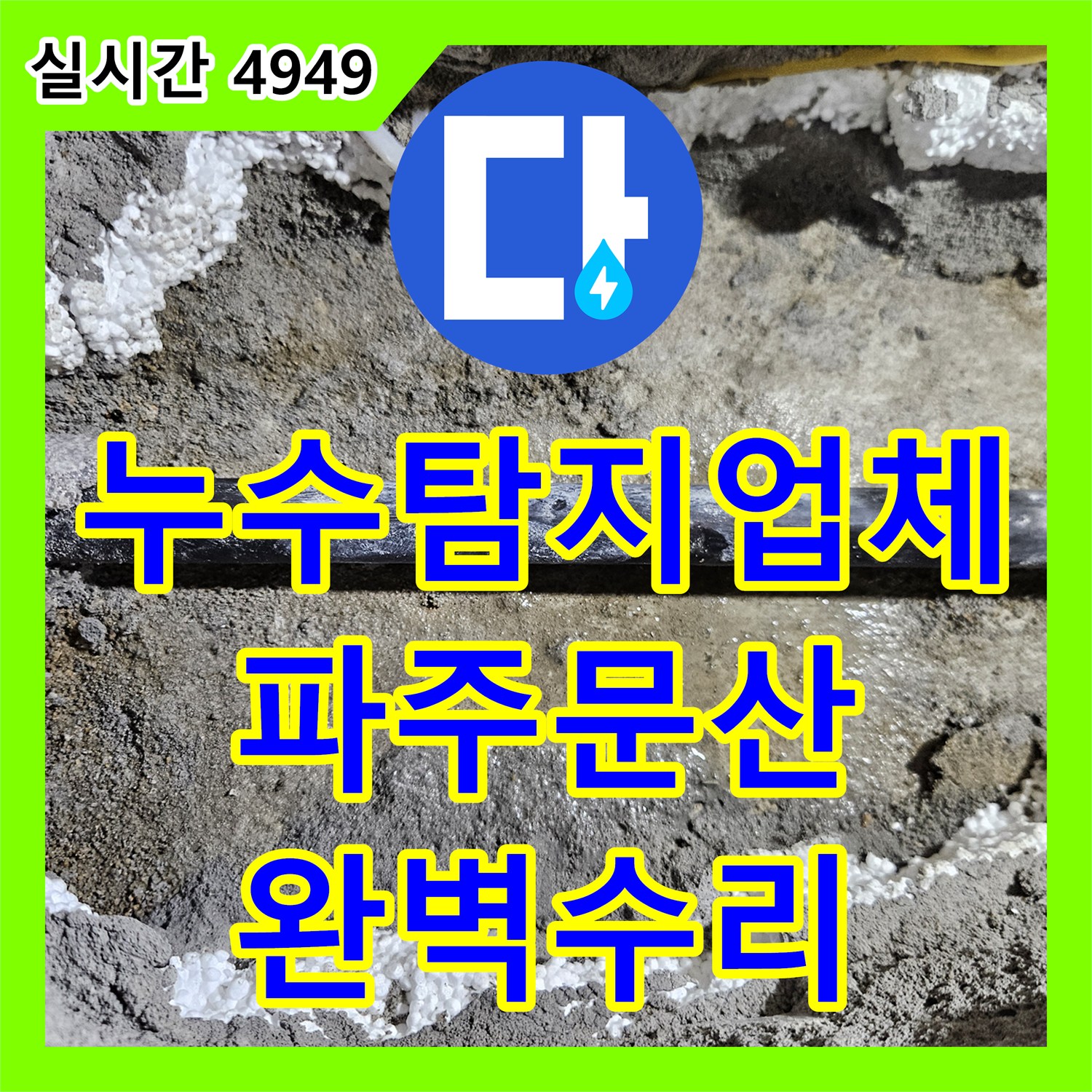 누수탐지업체 재발한 누수의 원인이 옆방 매립 배관에 있었음을 밝혀내어 수리한 경기 파주시 문산읍 사례