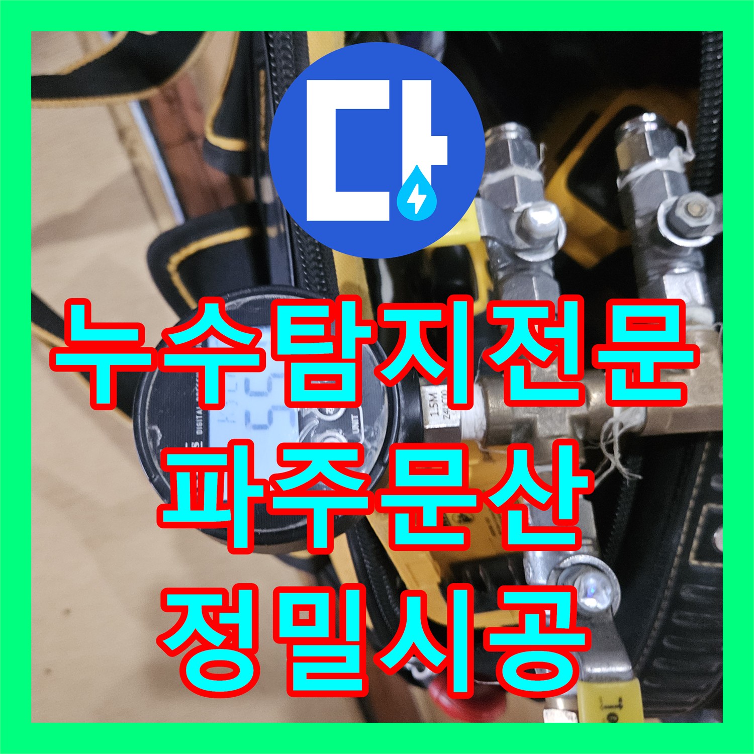 누수탐지전문 옆방까지 이어진 냉수 배관 결함 지점 찾아 수리 경기 파주시 문산읍