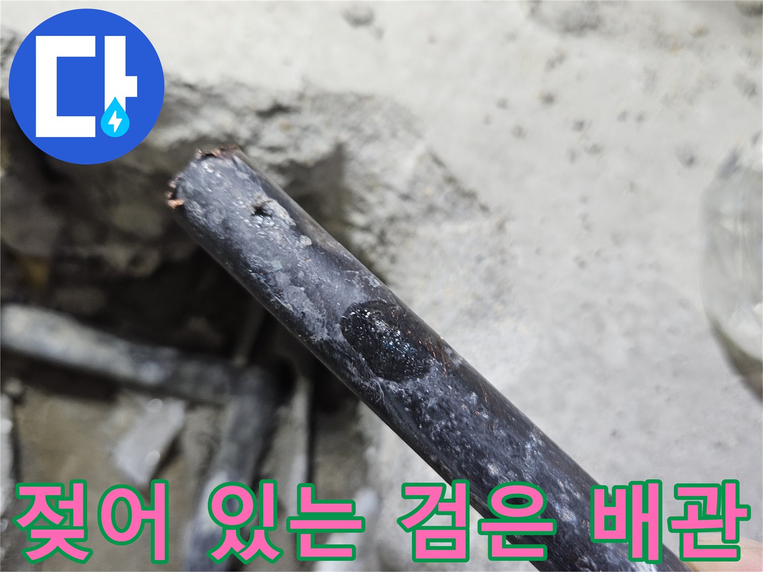 배관 노출 부위-물기가 맺힌 파손된 배선 상태
