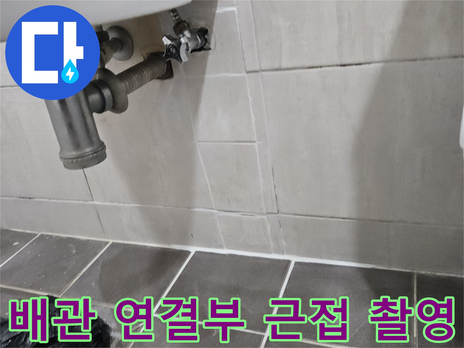 세면대-아래쪽-수도-연결-상태-점검