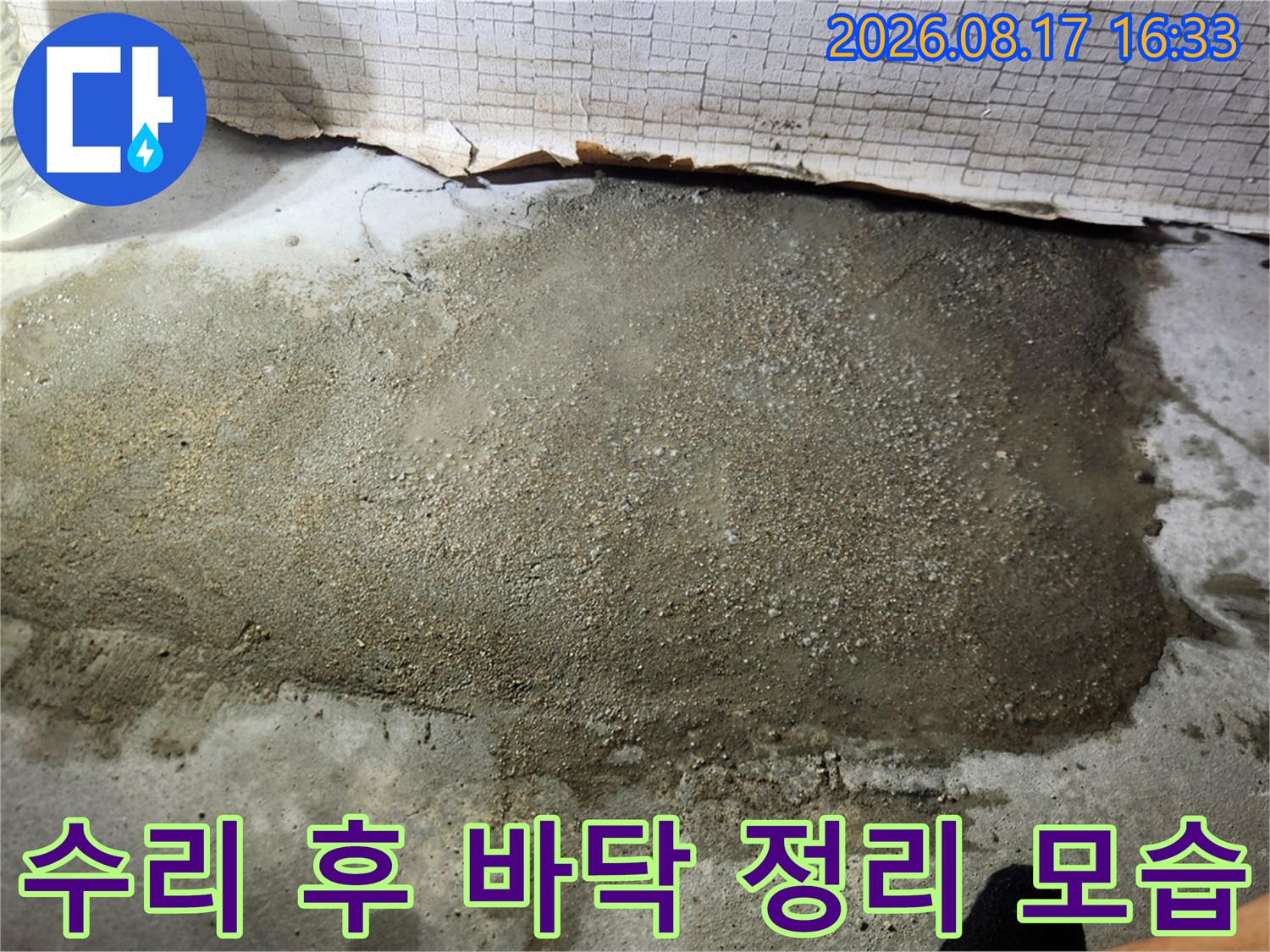 파주 문산 누수 현장의 굴착 부위 미장 마무리 단계입니다.