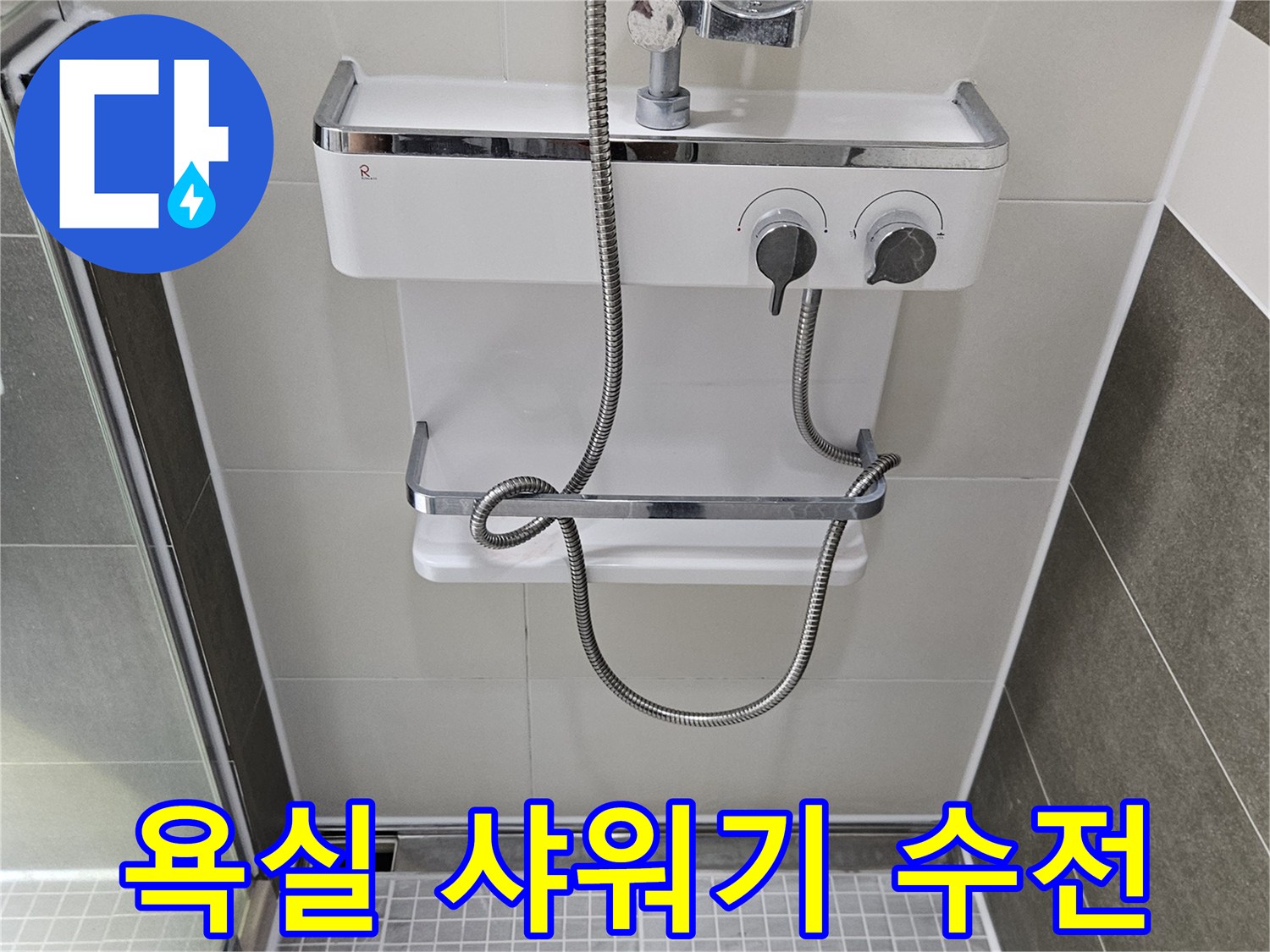 깨끗하게 관리된 화장실 샤워기 수전과 호스 연결부