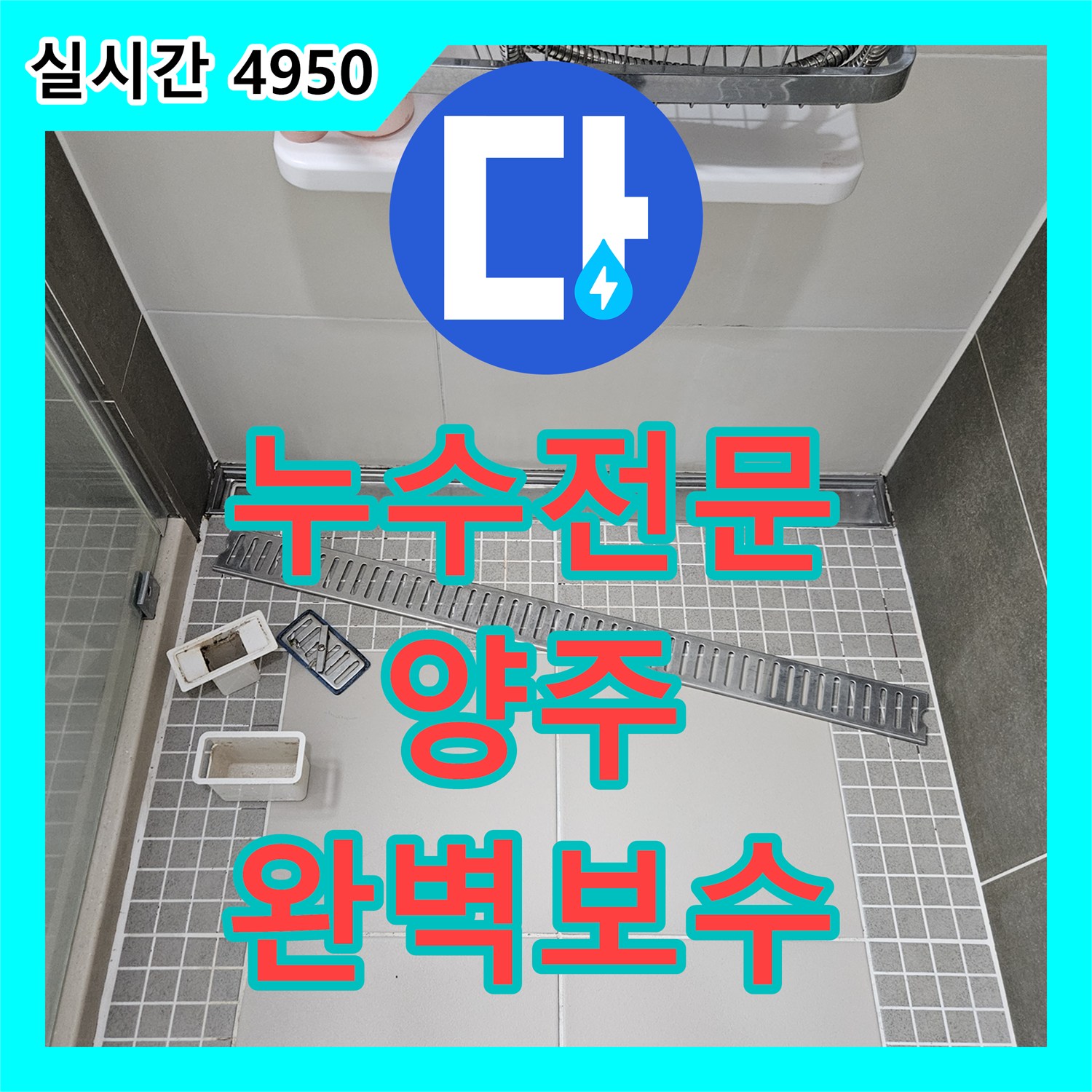 누수전문 화장실 유가 배관 결함으로 인한 아래층 천장 누수를 해결한 경기 양주시 옥정동 현장