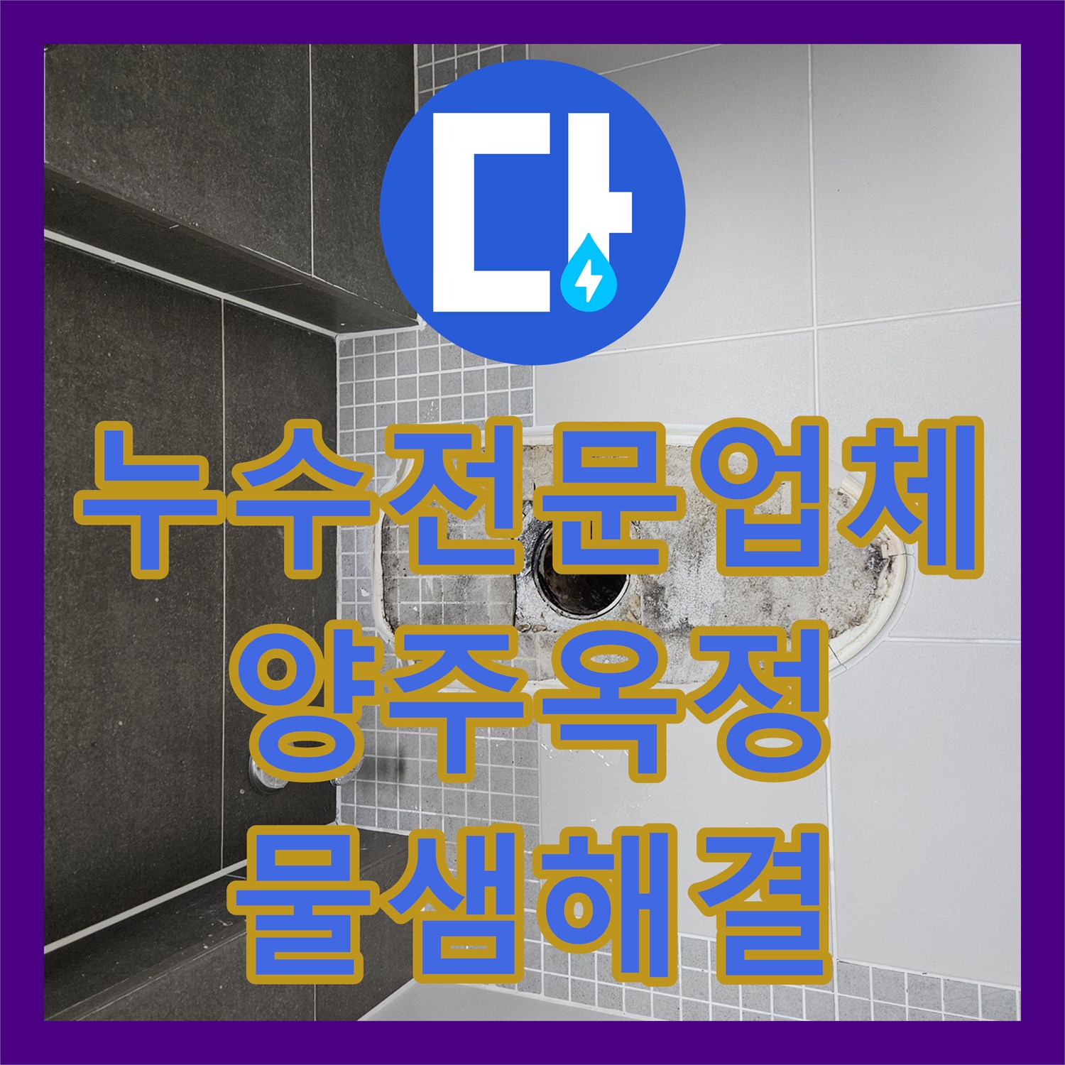 누수전문업체 화장실 유가 주변 방수 불량으로 인한 누수 지점 정밀 보수한 경기 양주시 옥정동