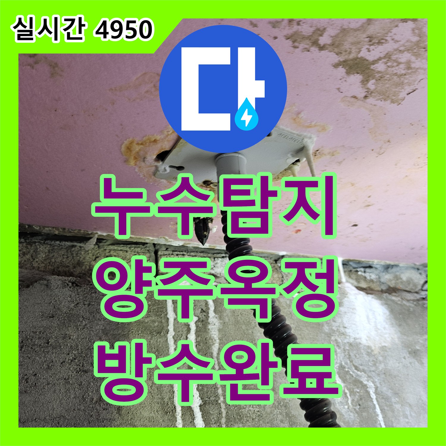 누수탐지 배관 마감 불량과 방수층 훼손으로 인한 아래층 천장 누수를 보수한 경기 양주시 옥정동 사례