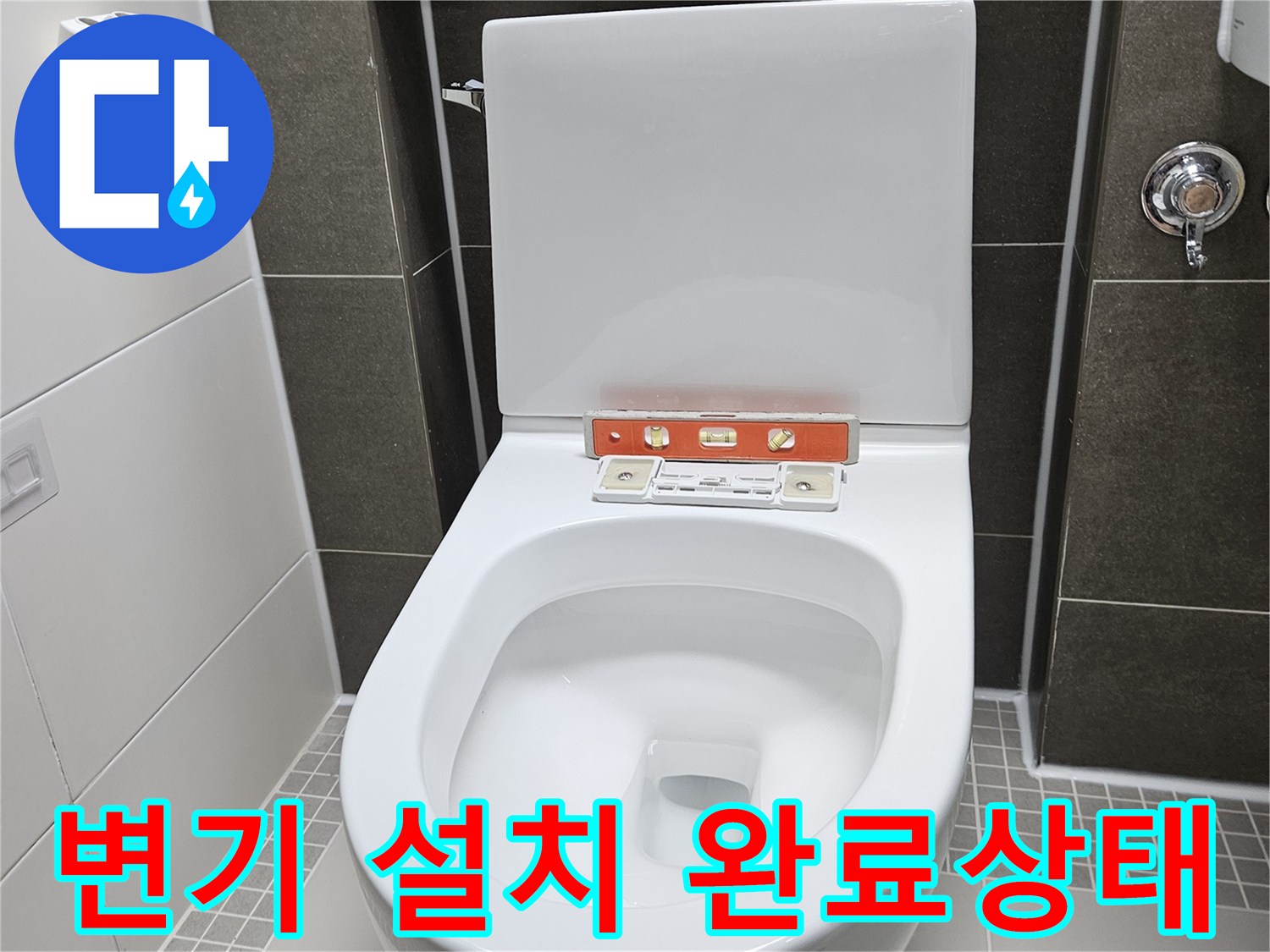 모든 보수 작업을 마치고 재설치된 화장실 변기 사진입니다.