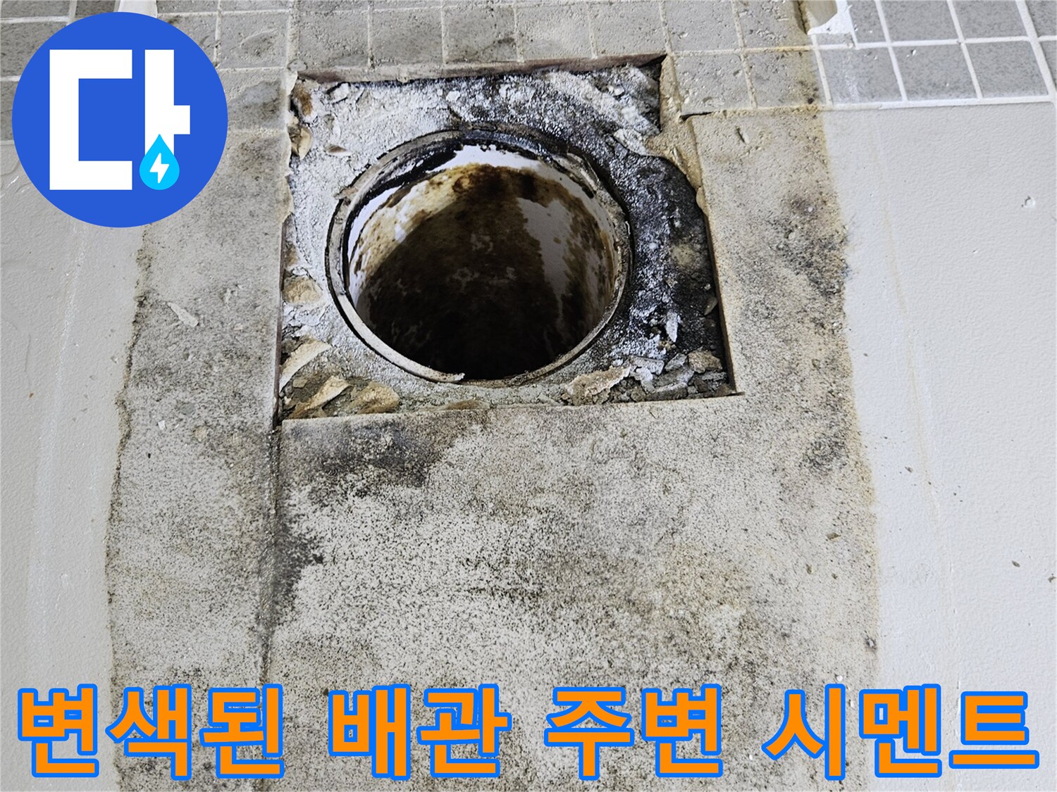 배관 입구-물이 고여 오염된 타일 및 시멘트 부위