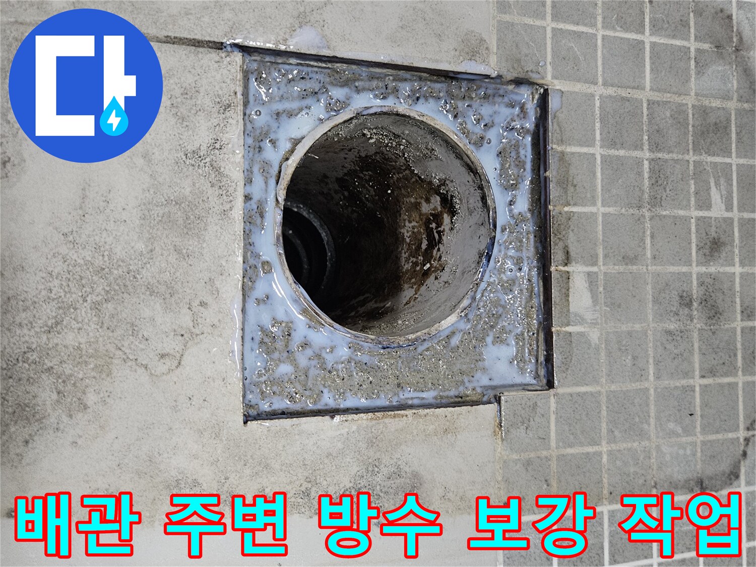 배수 배관 입구와 주변 타일의 오염된 상태를 나타내는 이미지입니다.