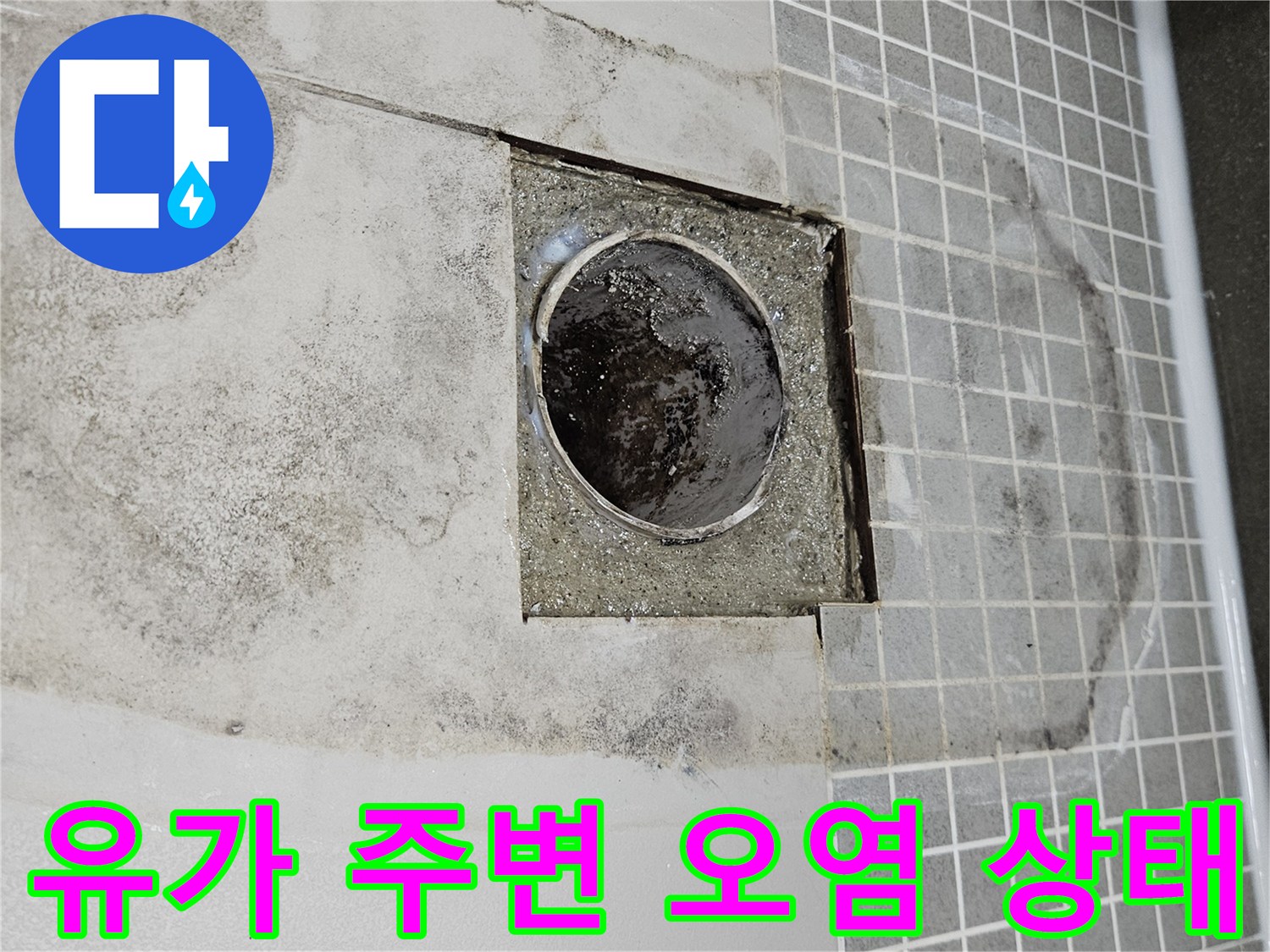 배수구 탈거 부위의-오염된 시멘트와 누수 흔적