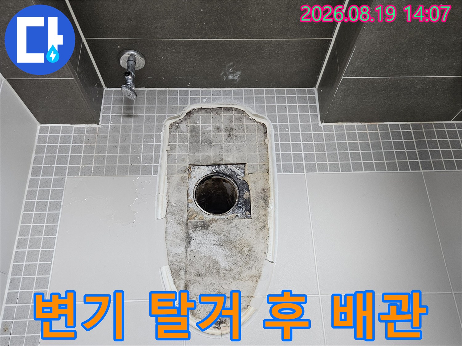 변기를 제거한 뒤 드러난 오수관과 주변 타일 상태