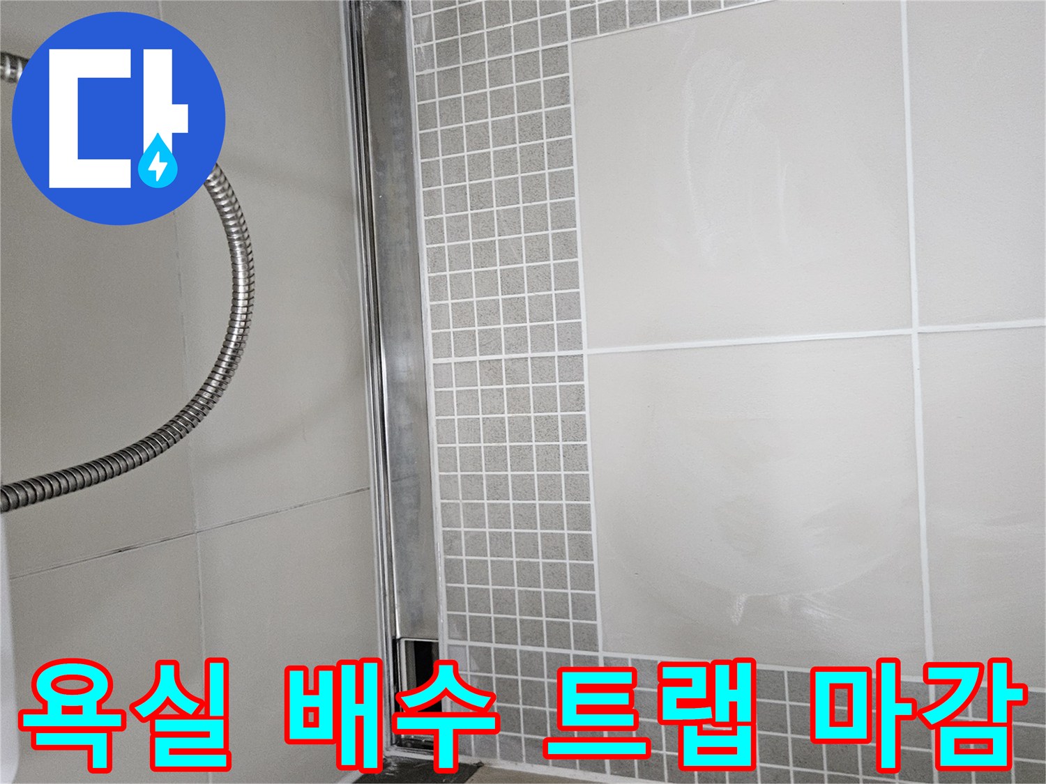 스테인리스 소재의-배수구 주변 타일 마감 상태입니다.