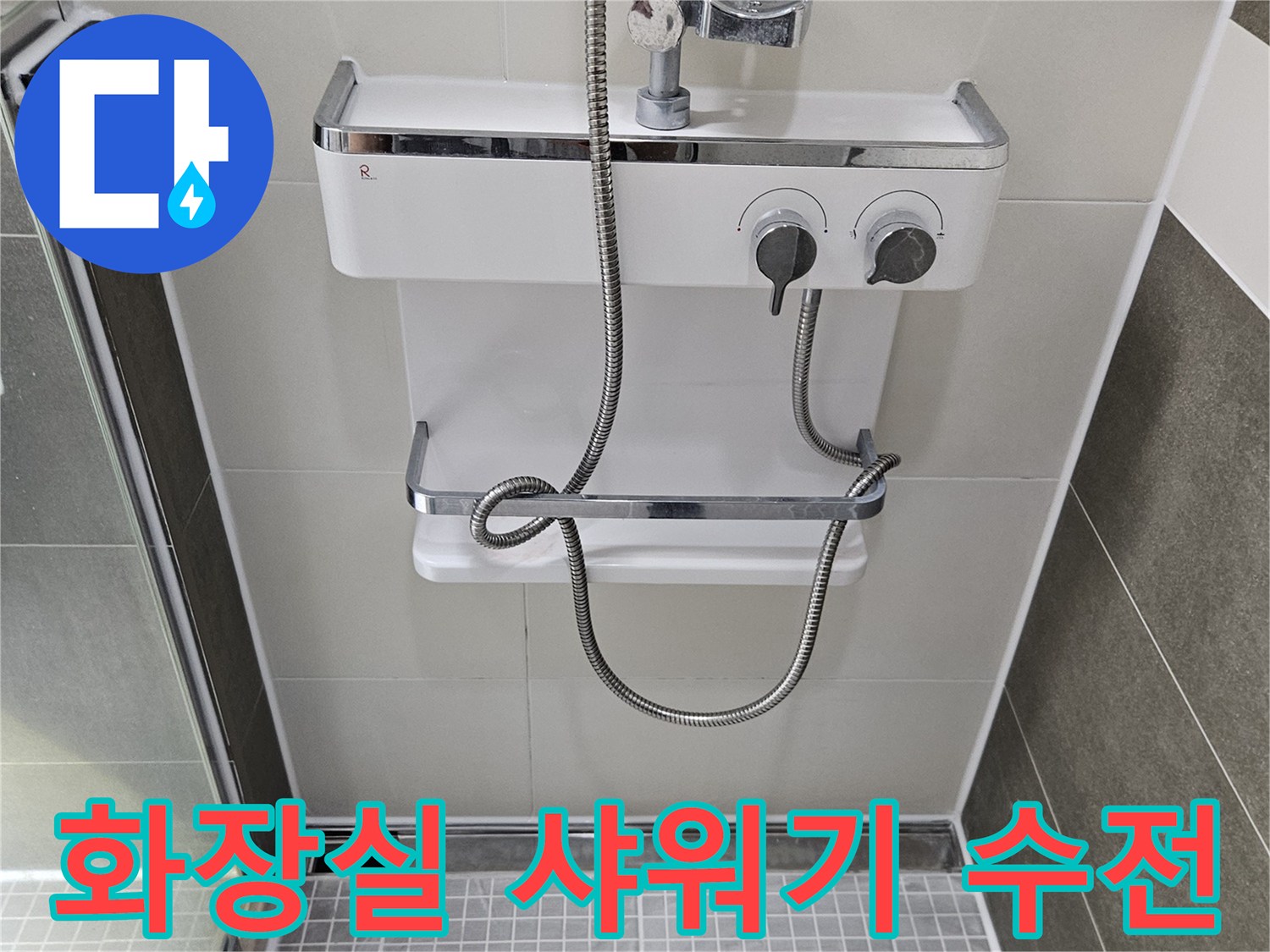 양주 옥정동 욕실의 샤워기 수전과 벽면 타일 이미지입니다.