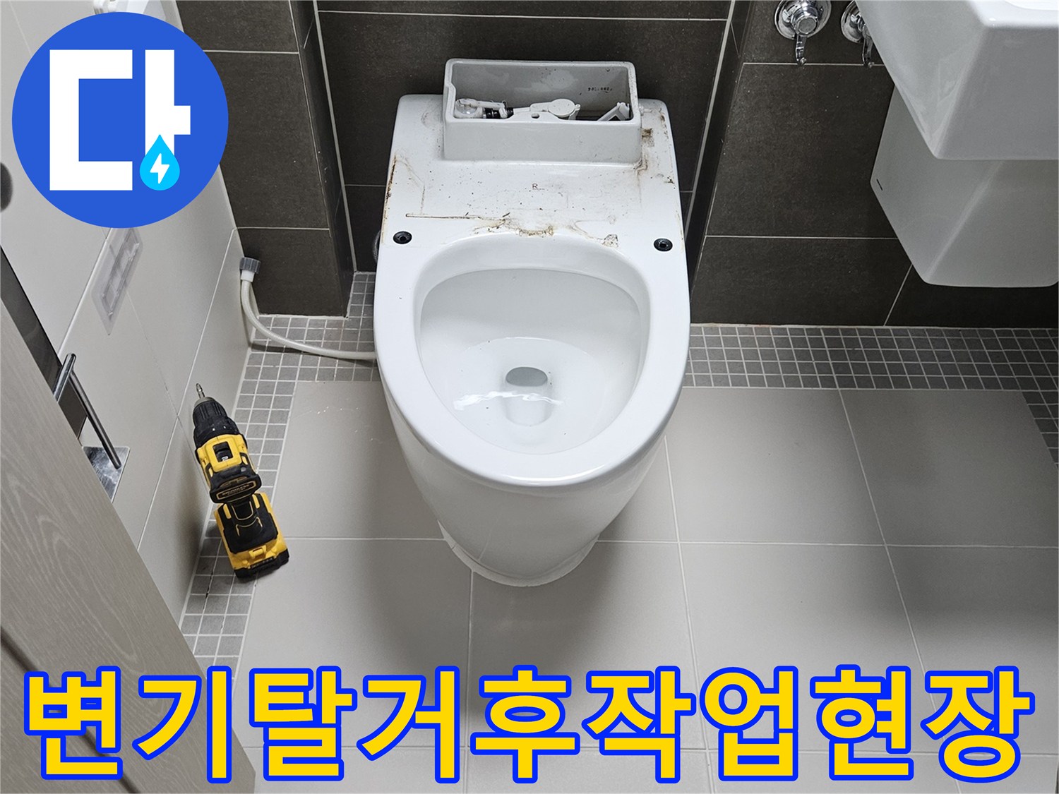 양주 옥정동 현장의 탈거된 양변기와 작업용 전동드릴 모습