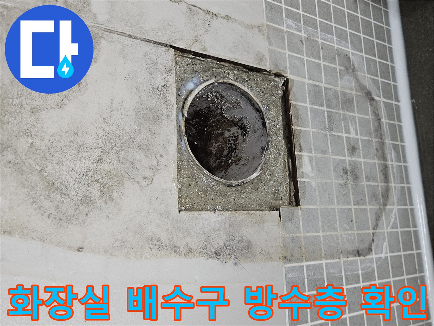 양주 옥정동 현장의 화장실 유가 주변 방수층 손상 상태