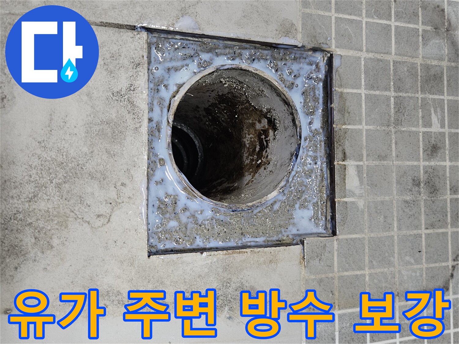화장실 배수구 유가 주변의 오염된 방수층 상태를 보여주는 사진입니다.