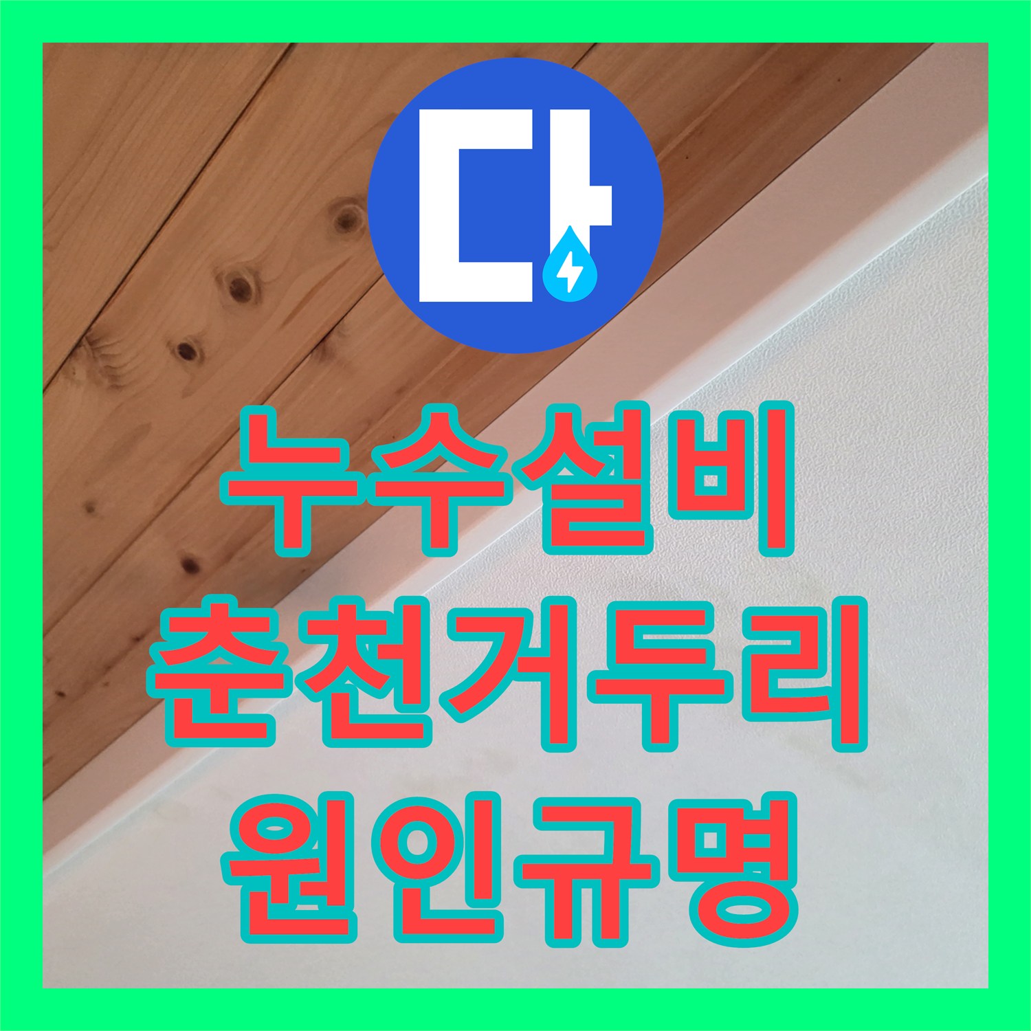 누수설비 주방 천장 누수 원인이 배관 파손이 아닌 정수기 부품 이탈이었던 강원특별자치도 춘천시 동내면 거두리