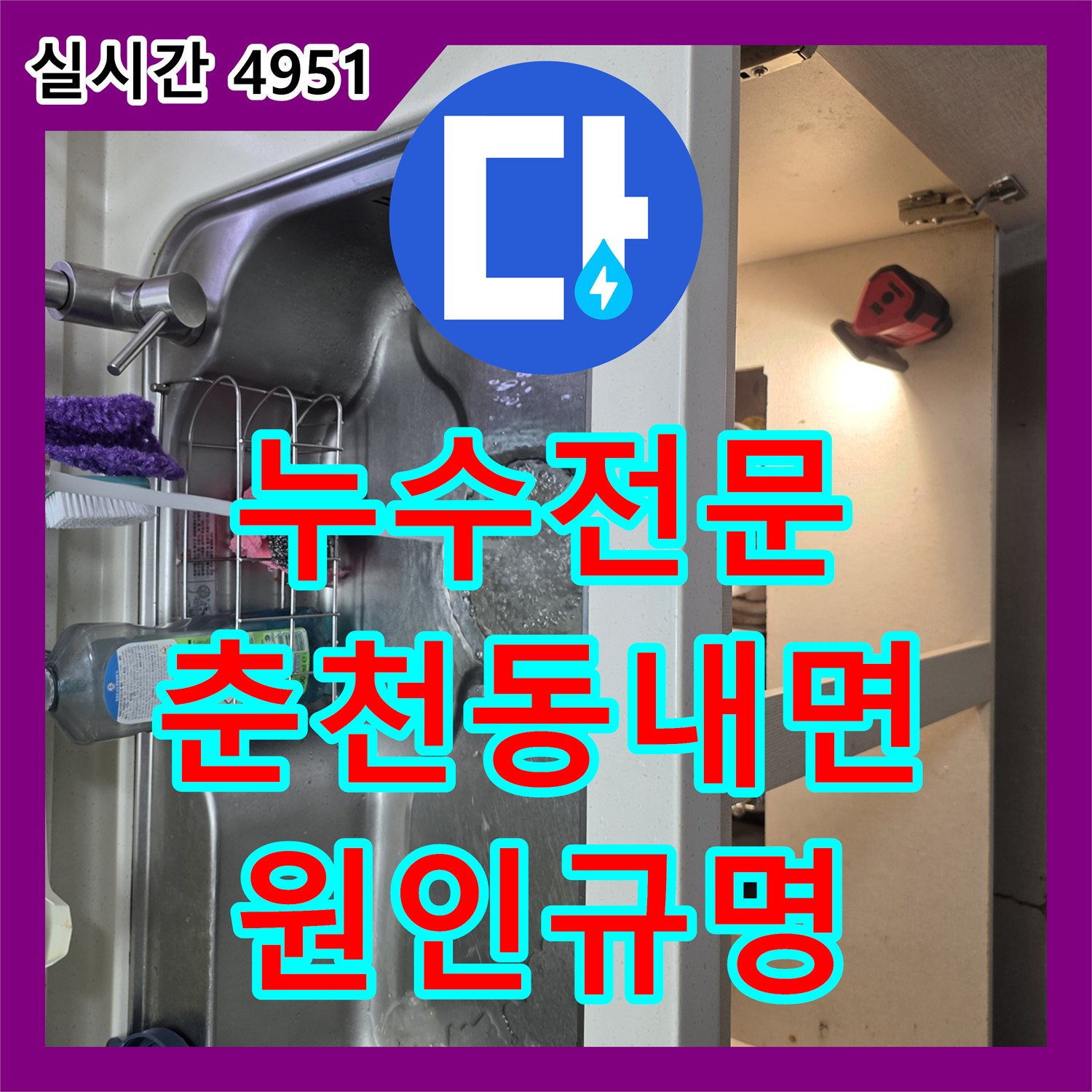 누수전문 배관 하자가 아닌 정수기 부속 결함으로 밝혀진 강원특별자치도 춘천시 동내면 거두리 누수 진단
