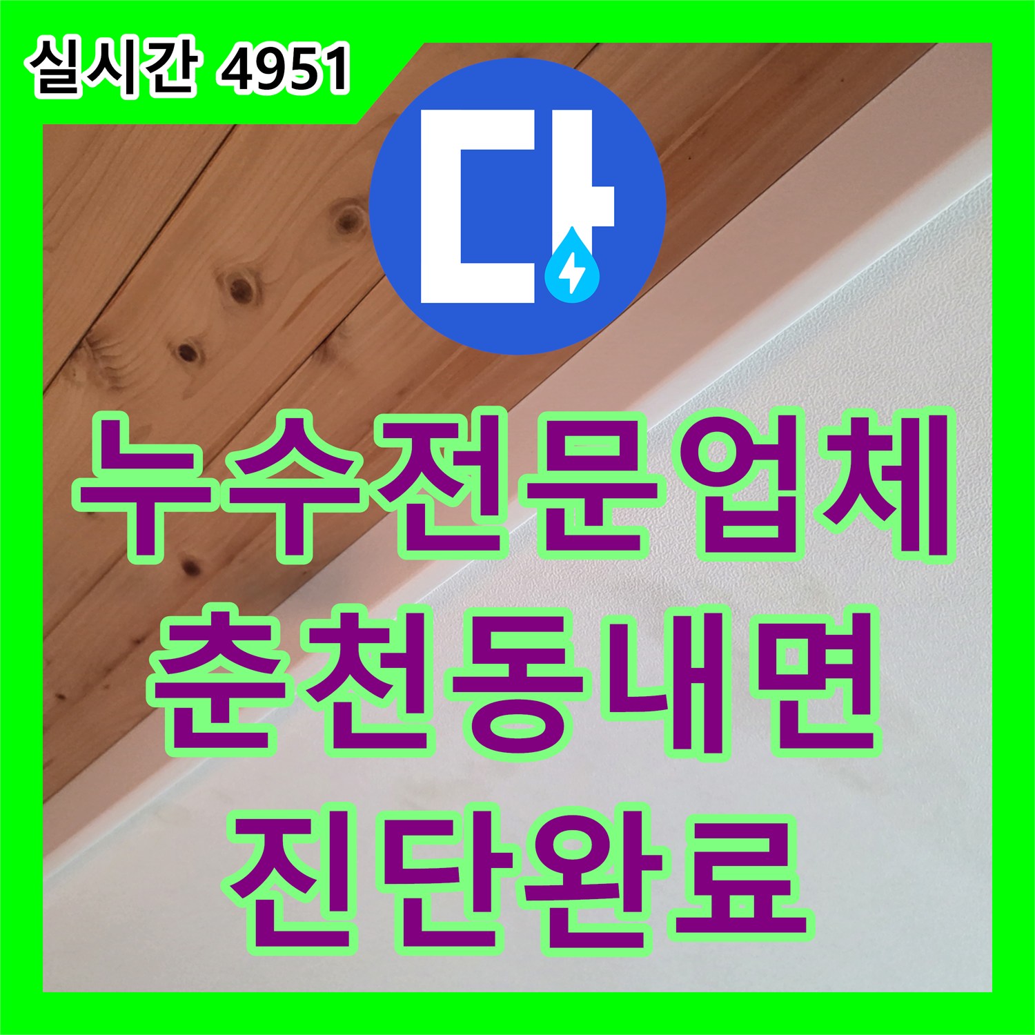 누수전문업체 배관 이상 없는 주방 천장 누수의 범인은 정수기 퇴수 밸브였던 강원특별자치도 춘천시 동내면 거두리 사례