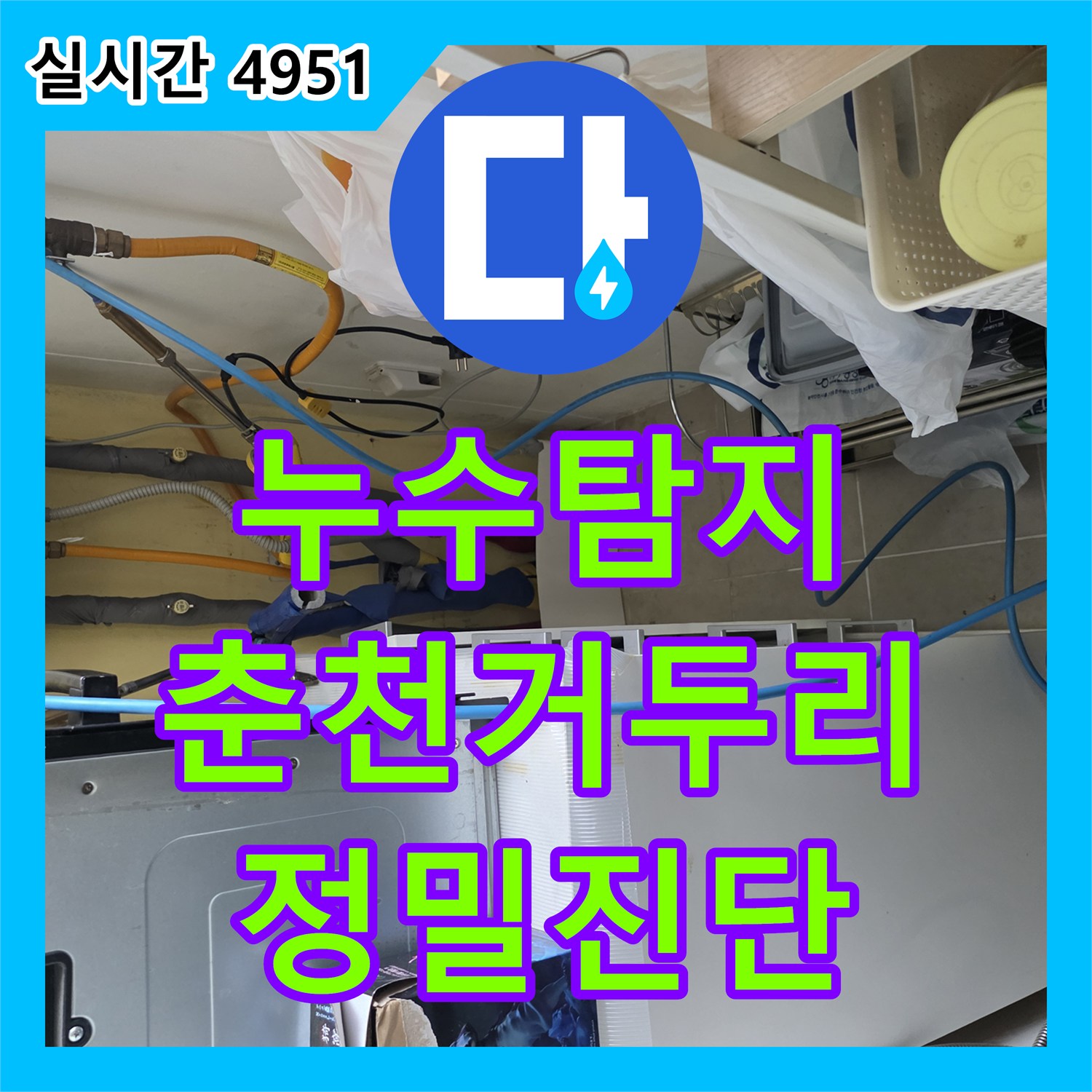 누수탐지 정수기 퇴수 밸브 이탈로 인한 아래층 주방 천장 누수를 진단한 강원특별자치도 춘천시 동내면 거두리 사례