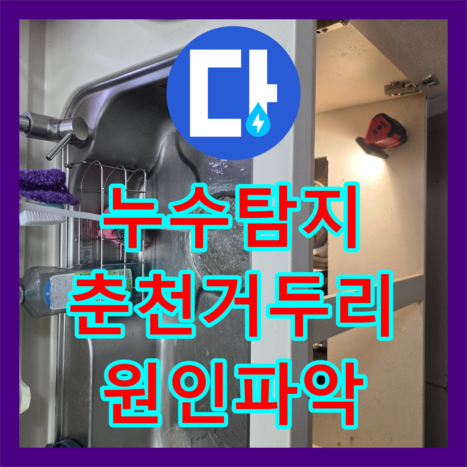 누수탐지 정수기 퇴수 밸브 이탈로 인한 아래층 주방 천장 물샘 진단 강원특별자치도 춘천시 동내면 거두리