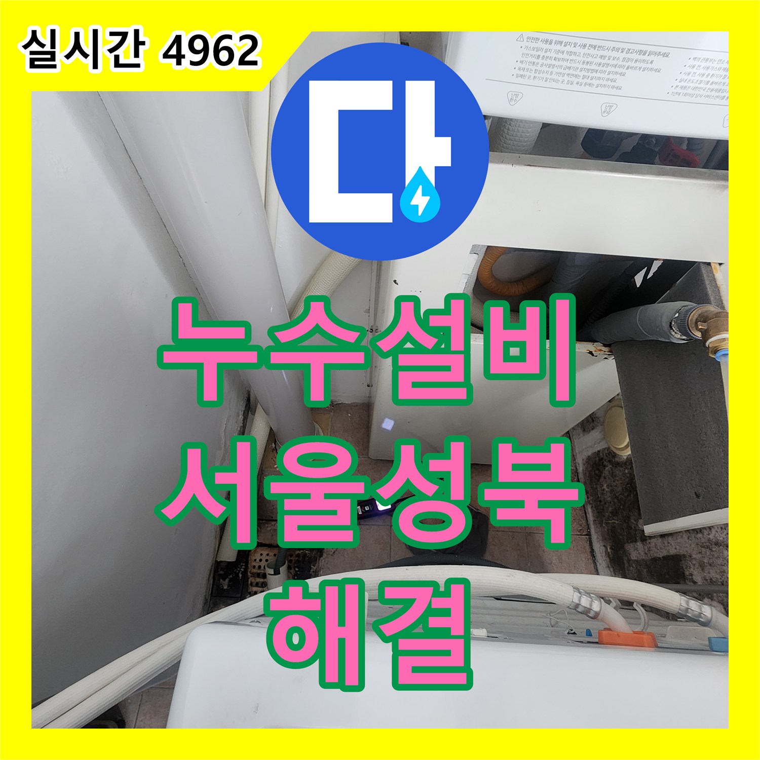 누수설비 세탁실과 붙박이장 하단 두 곳의 온수 배관 누수를 정밀하게 해결한 서울 성북구 길음동 공사