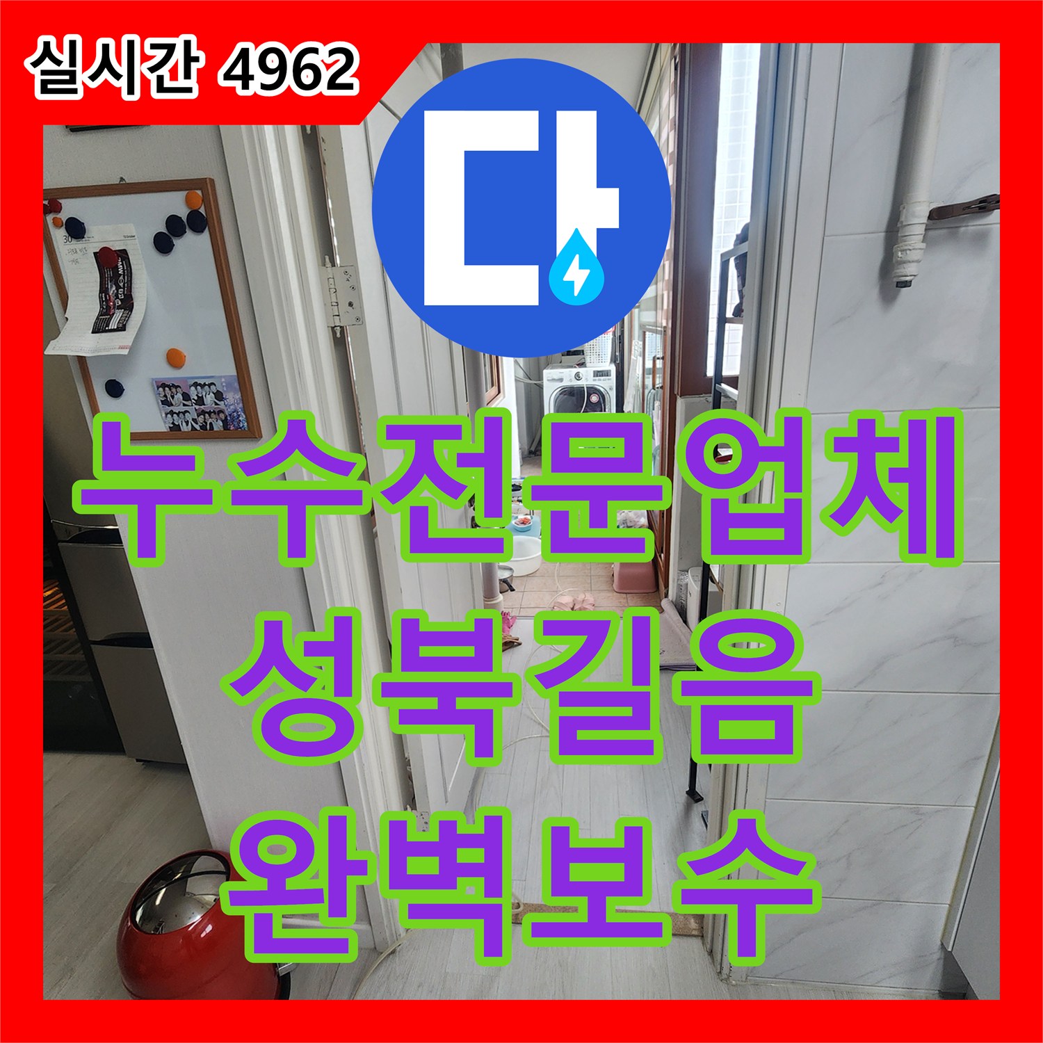 누수전문업체 붙박이장 탈거 후 숨겨진 온수 배관 누수 지점을 찾아 정확히 보수한 서울 성북구 길음동