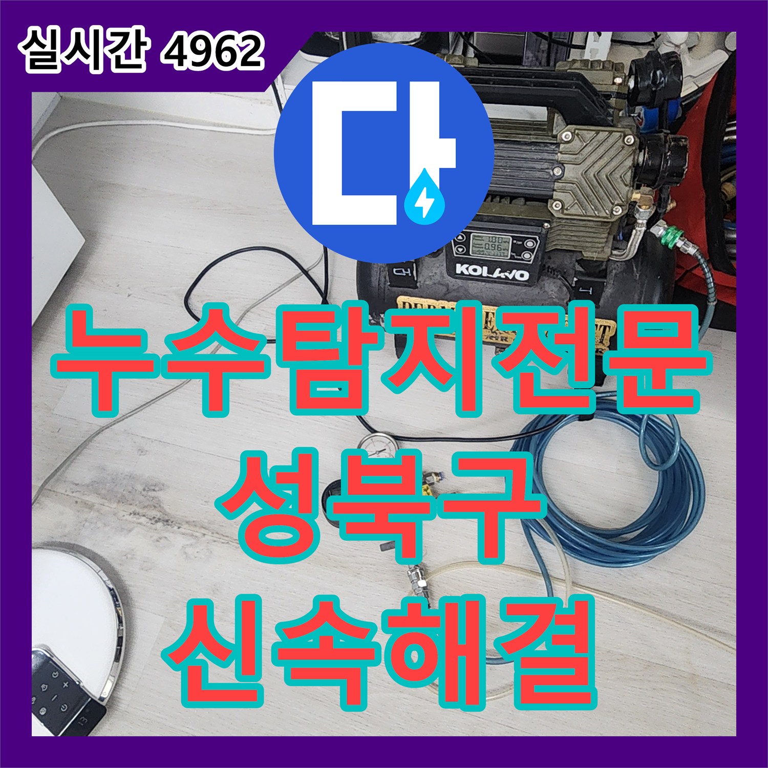 누수탐지전문 PPC 배관 노후로 인한 다중 누수 지점을 정확히 찾아 해결한 서울 성북구 길음동 현장