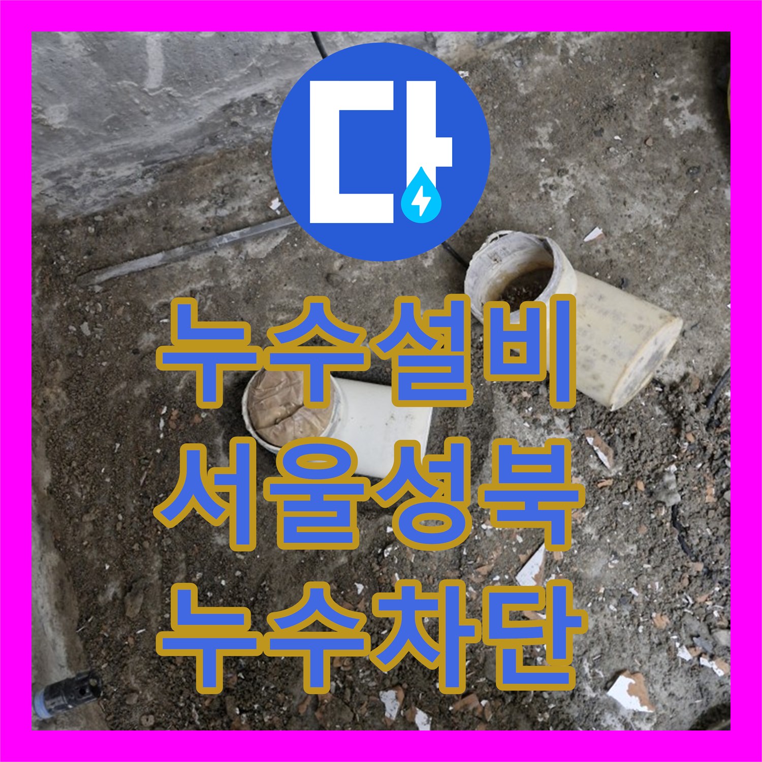 누수설비 욕실 배수구 트랩 파손으로 인한 누수 지점 보수 서울 성북구 돈암동