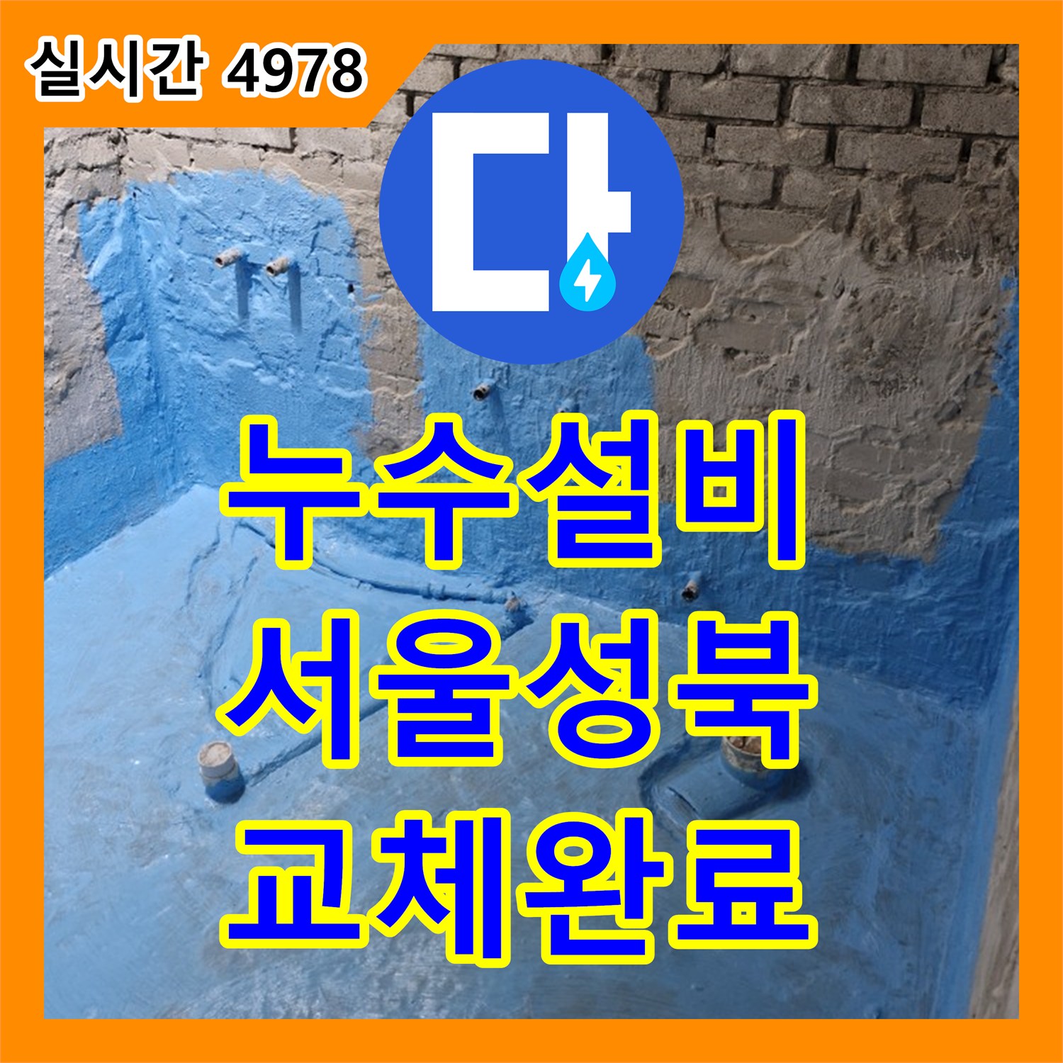 누수설비 전문가가 해결한 서울 성북구 돈암동 화장실 바닥 배관 파손 및 방수 공사