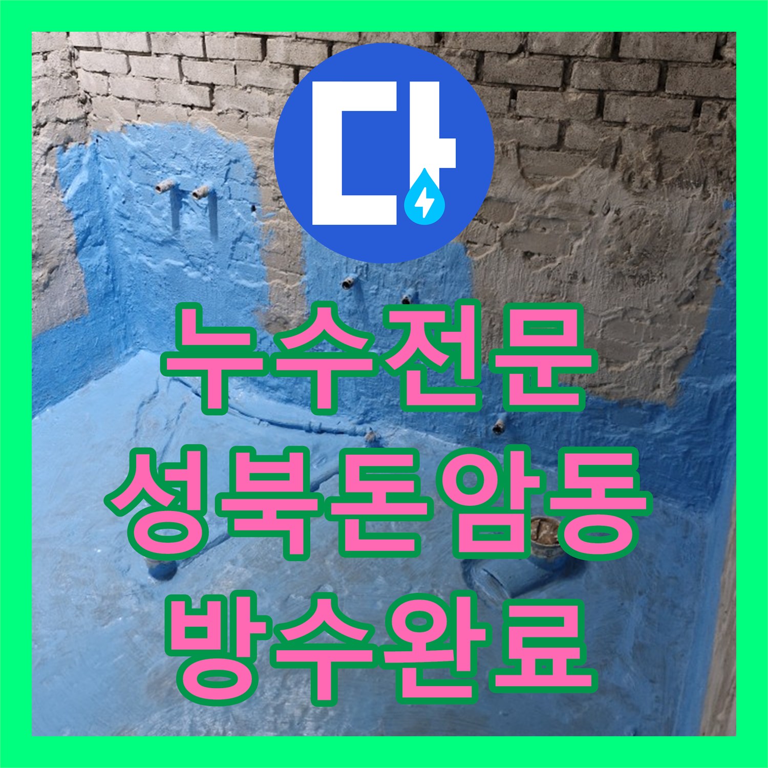누수전문 서울 성북구 돈암동 화장실 배수구 트랩 파손으로 인한 물샘 해결