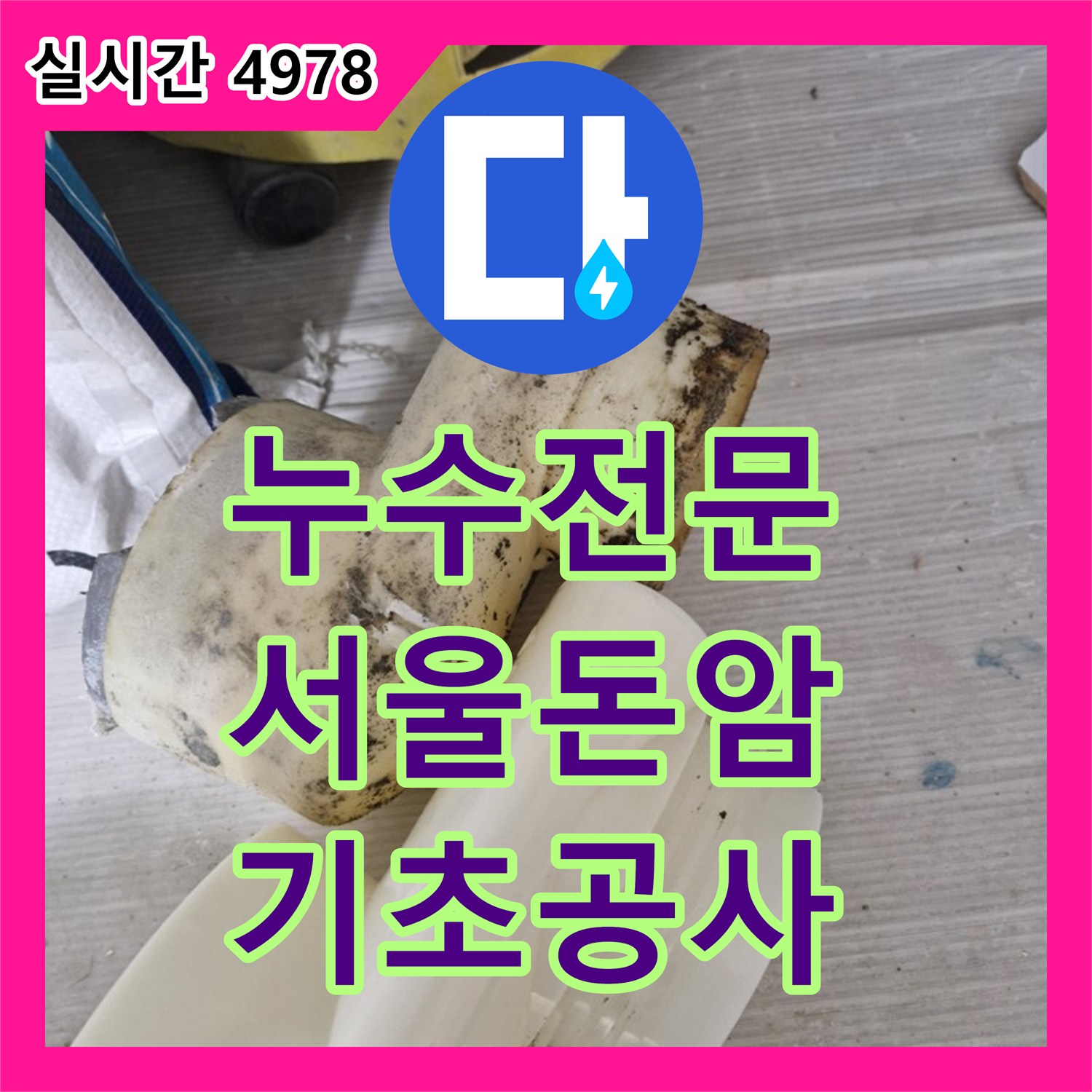 누수전문 파손된 PVC 하수 배관을 교체하고 방수 미장으로 마무리한 서울 성북구 돈암동 공사