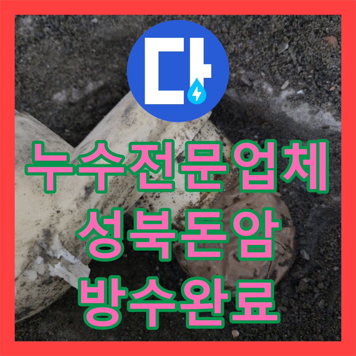 누수전문업체 욕실 배수구 연결 불량으로 인한 누수를 해결한 서울 성북구 돈암동 사례