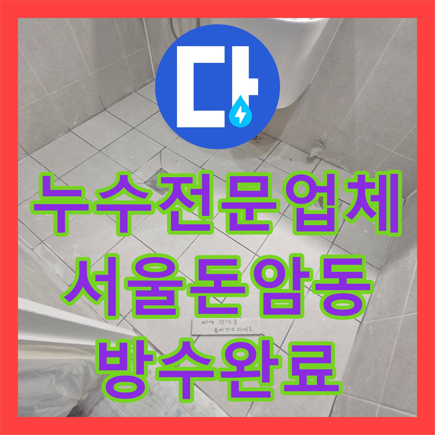 누수전문업체 욕실 하부 배수 트랩 파손으로 인한 누수를 잡은 서울 성북구 돈암동 사례