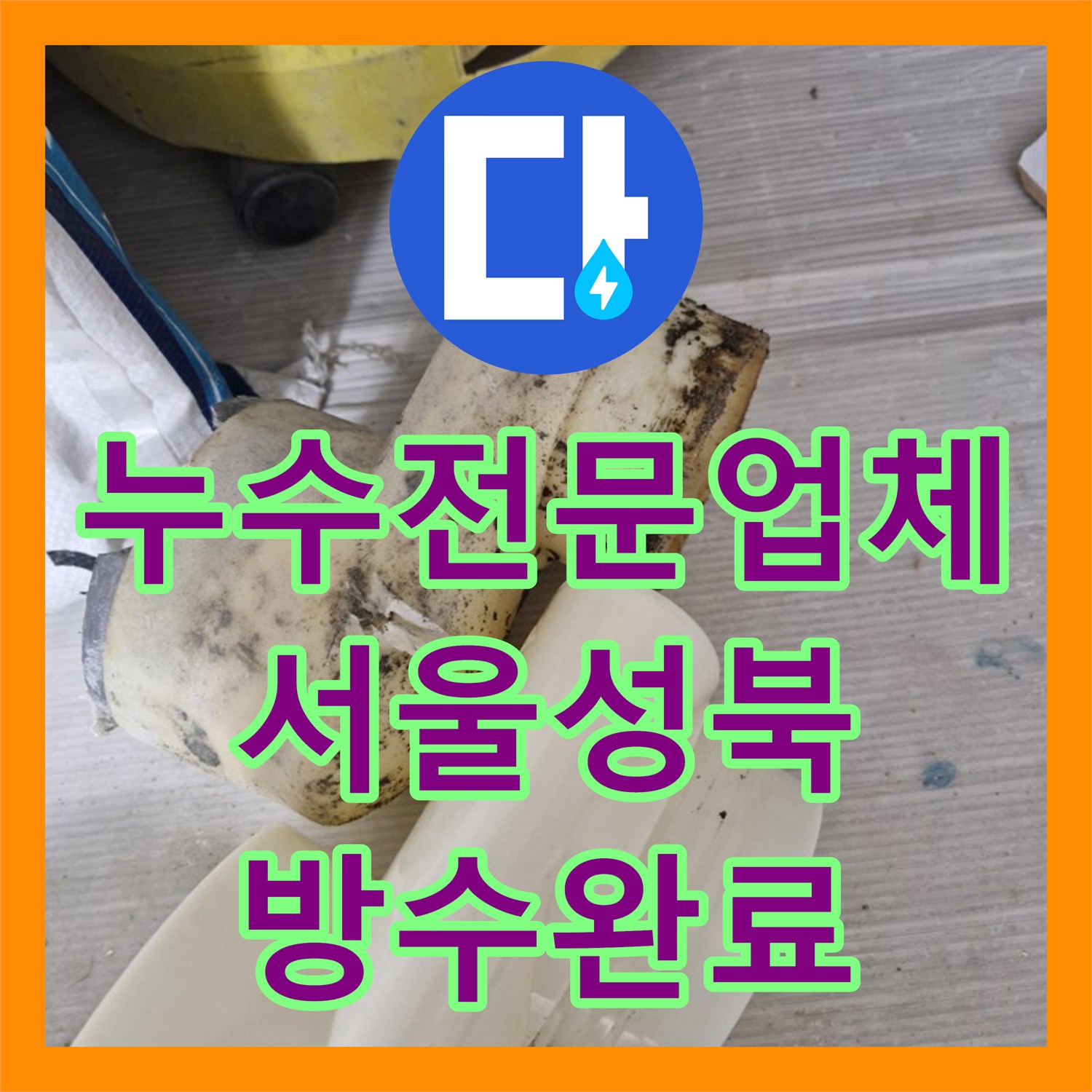 누수전문업체 욕실 하부 배수구 파손으로 인한 물샘 문제를 해결한 서울 성북구 돈암동 사례