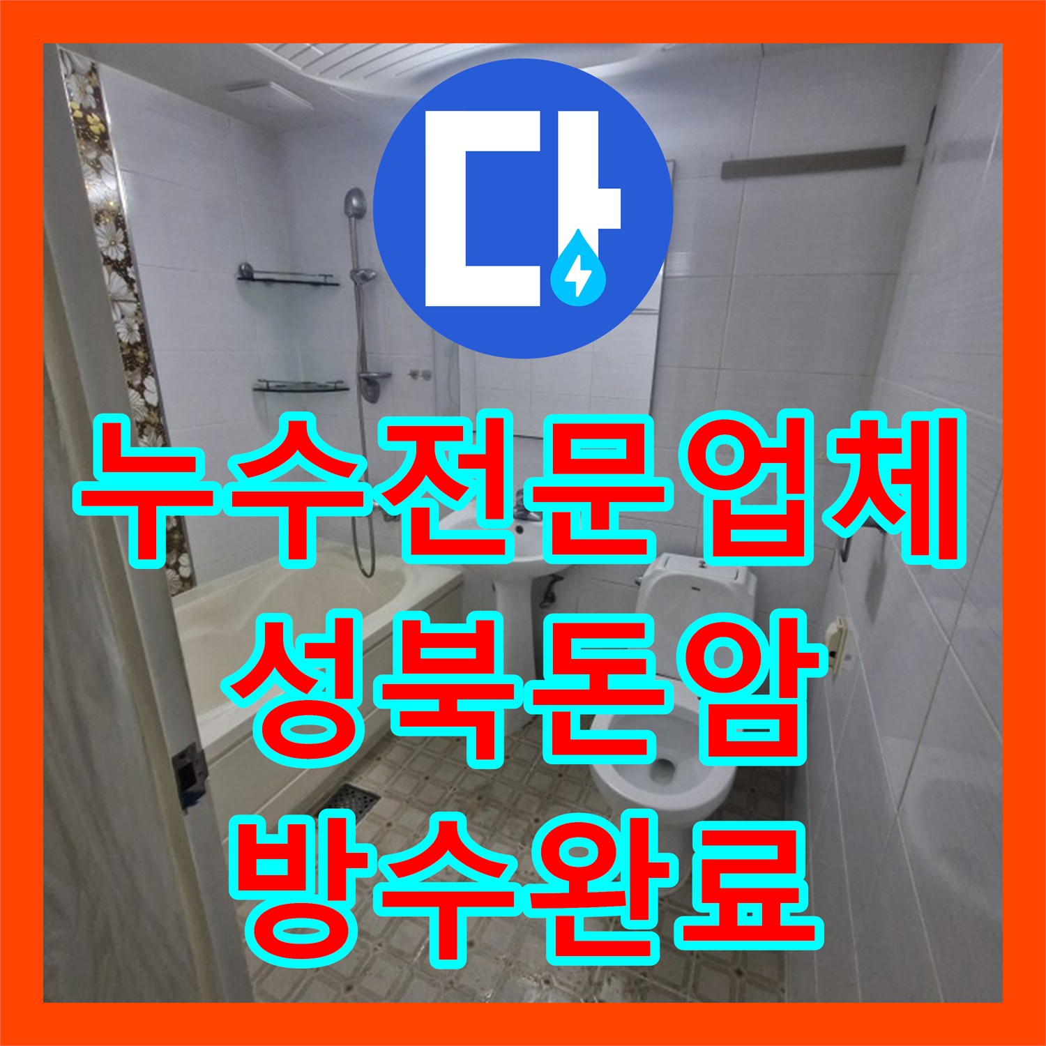 누수전문업체 욕실 하수구 배관 결함으로 인한 물샘을 해결한 서울 성북구 돈암동 사례
