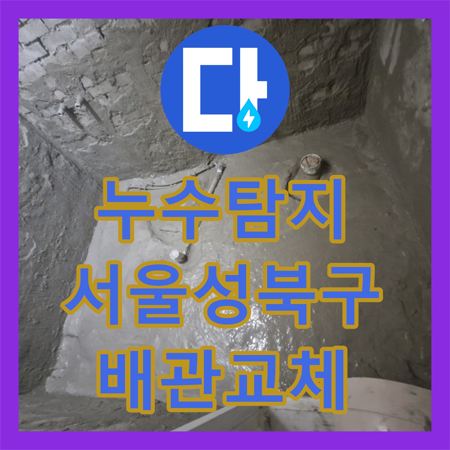 누수탐지 욕실 바닥 배수관 파손 부위를 찾아 교체한 서울 성북구 돈암동 현장
