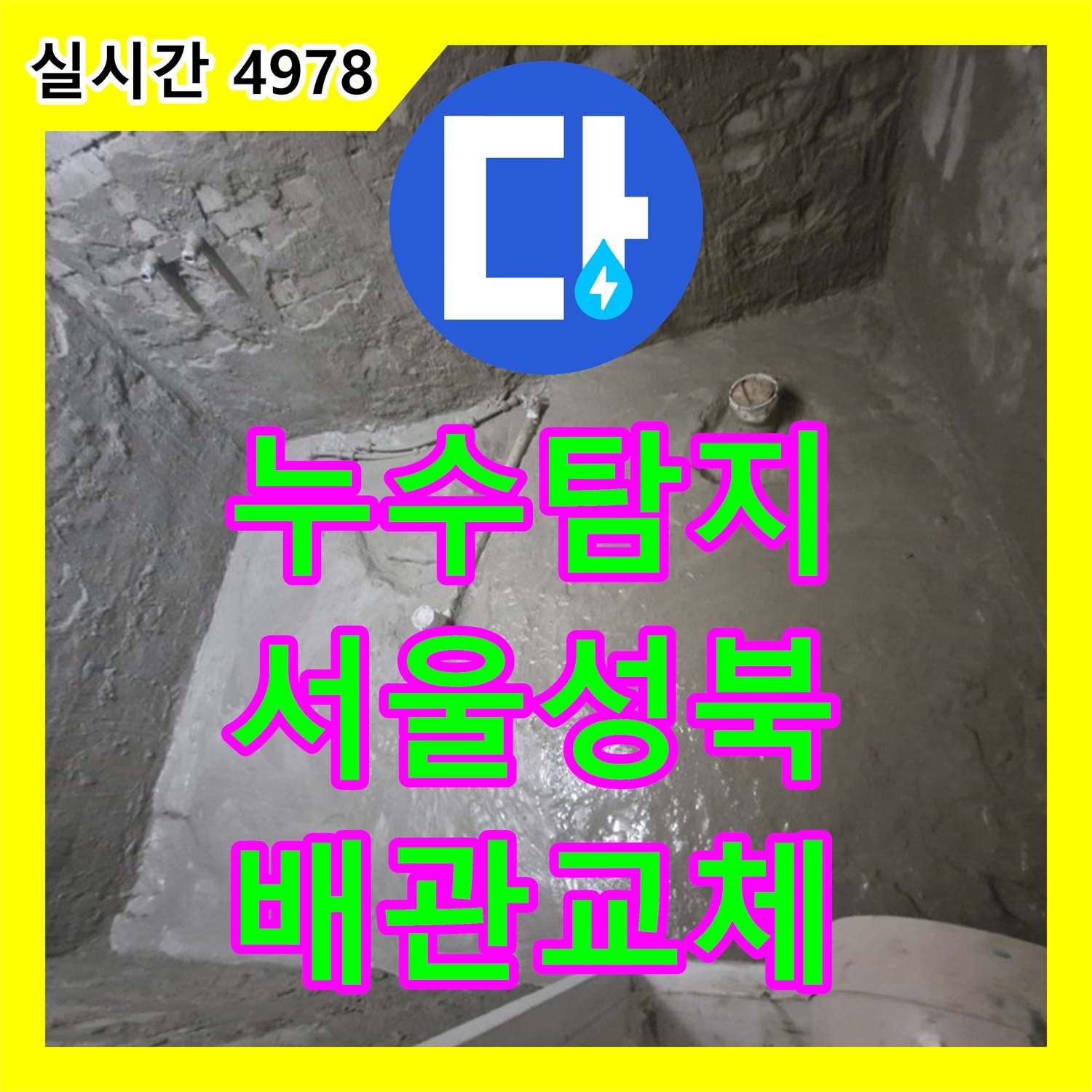누수탐지 하수 배관의 노후 파손 부위를 찾아내고 새 배관으로 교체한 서울 성북구 돈암동 현장