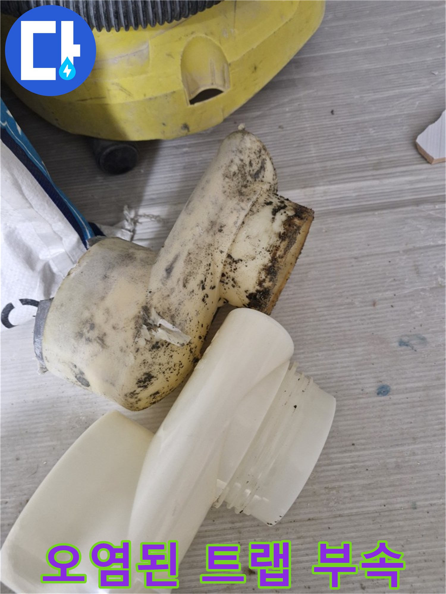 물때와 오염이 심한 기존 배수 트랩 부품