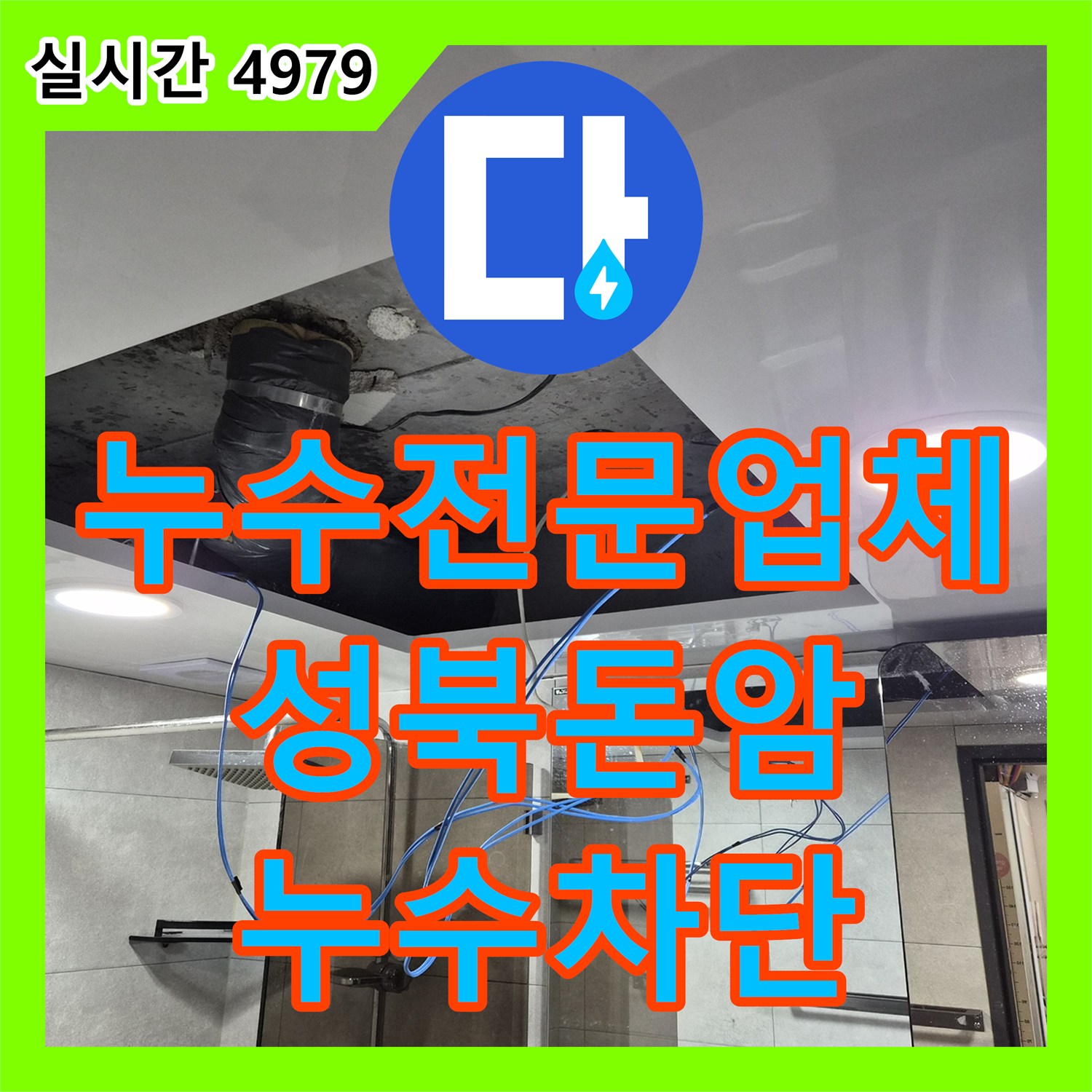 누수전문업체 욕실 천장 PVC 배관 누수 지점을 찾아 보수한 사례 서울 성북구 돈암동