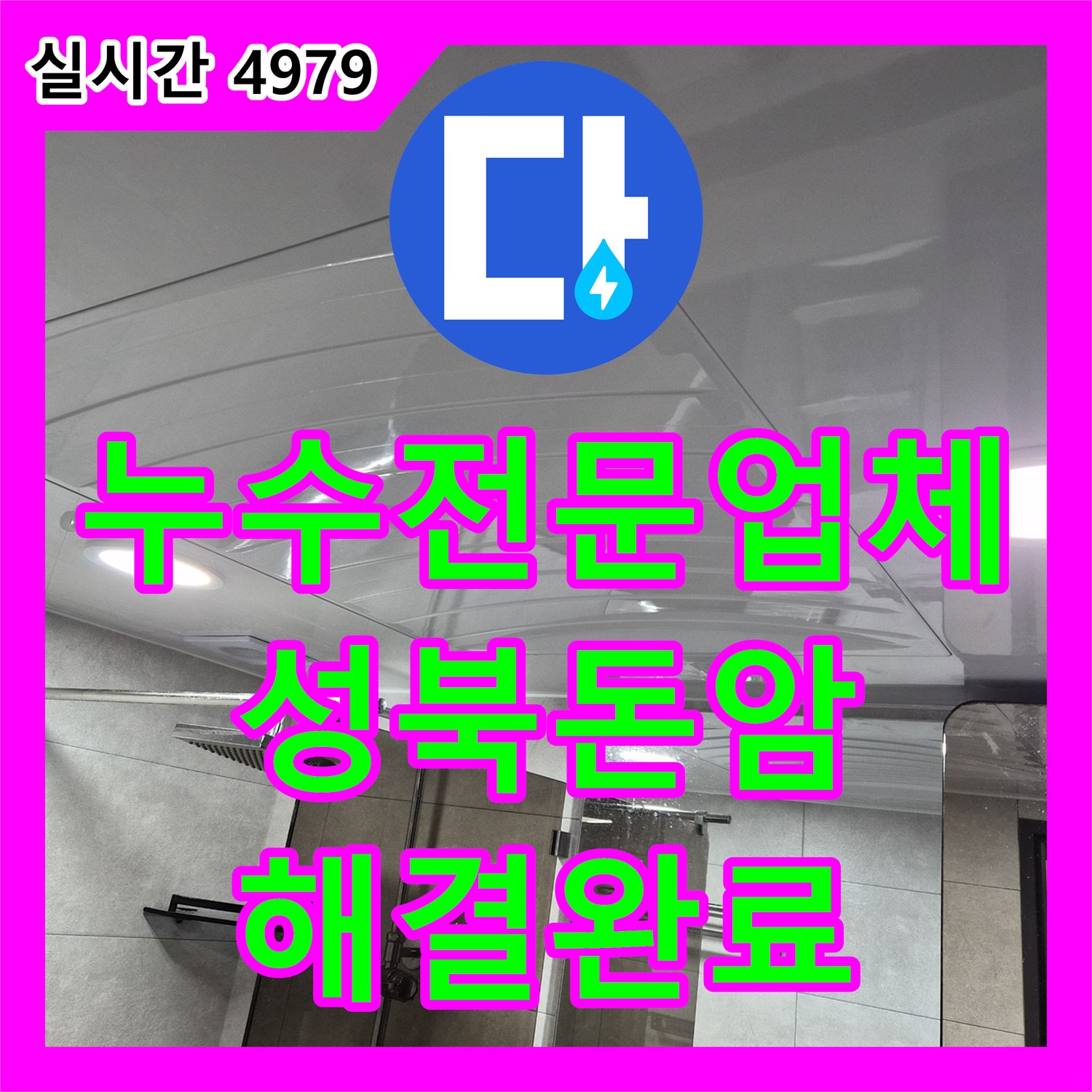 누수전문업체 화장실 천장 내부 배수 파이프 누수 지점을 찾아 방수 처리한 서울 성북구 돈암동 현장