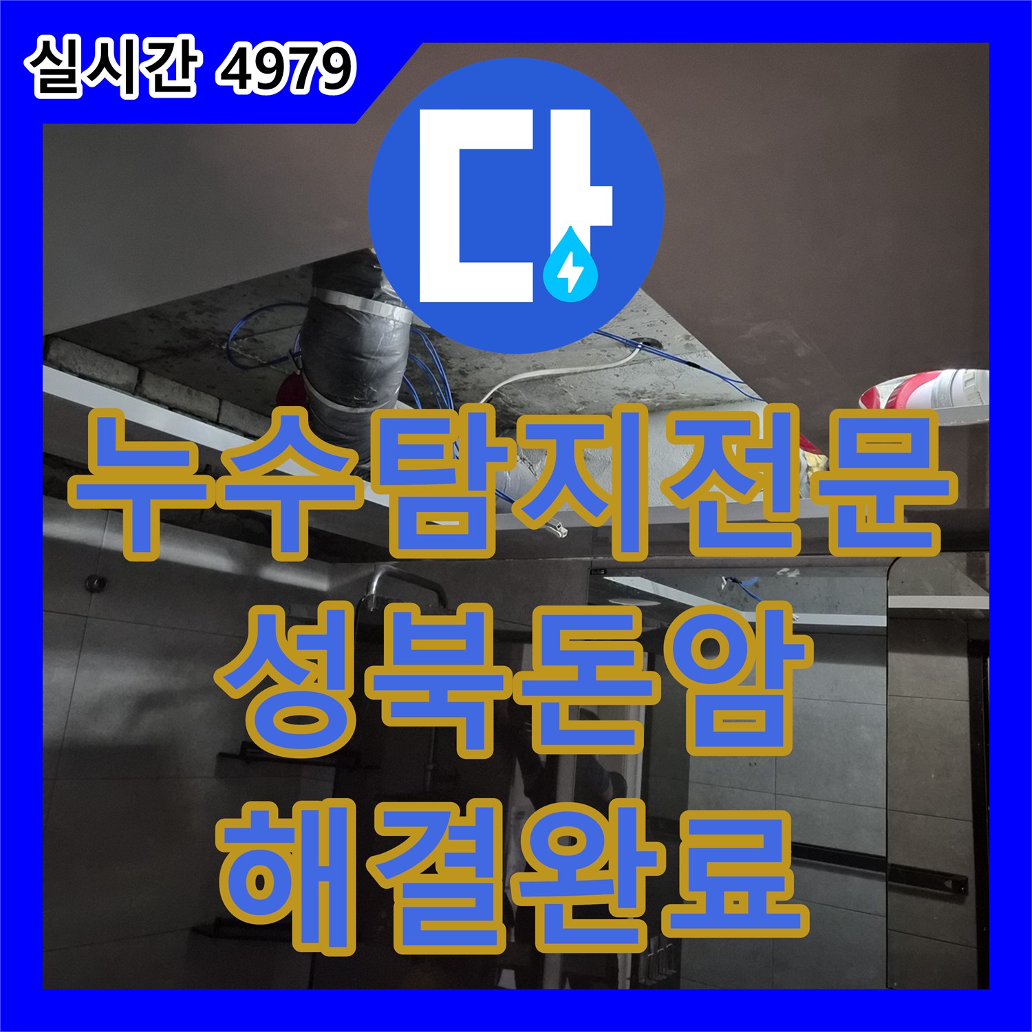 누수탐지전문 욕실 천장 배관 누수로 인한 손상 부위 보수 및 복구 공사 서울 성북구 돈암동