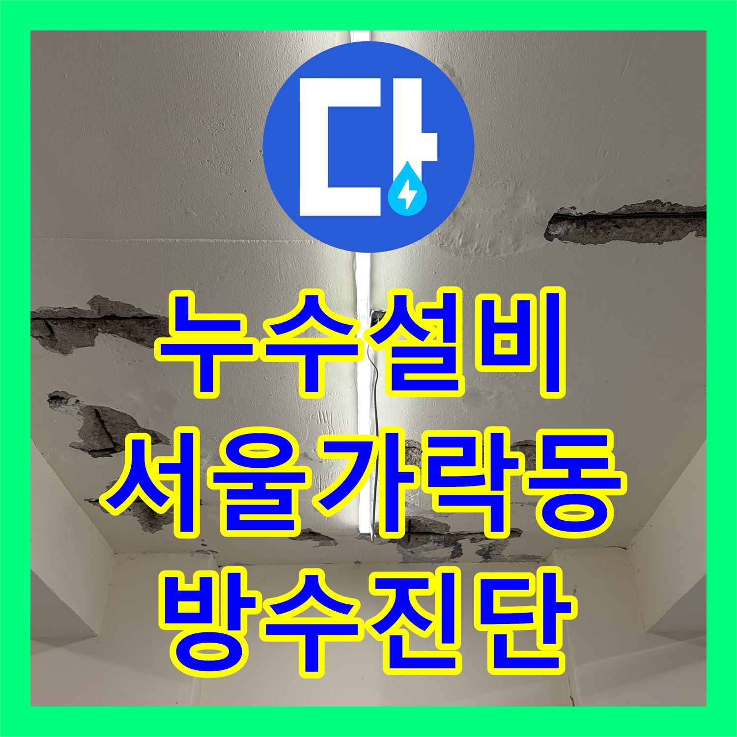 누수설비 지하 천장 콘크리트 손상과 화장실 방수 결함 진단 서울 송파구 가락동