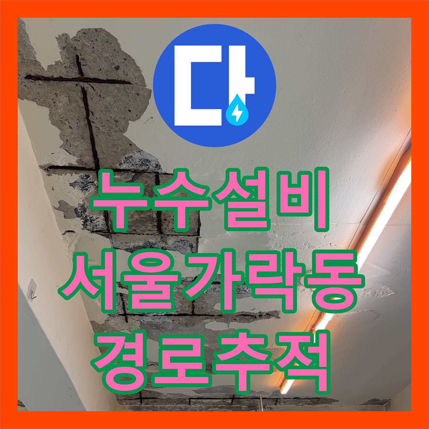 누수설비 지하층 천장 콘크리트 탈락과 물샘 현상을 진단한 서울 송파구 가락동 작업