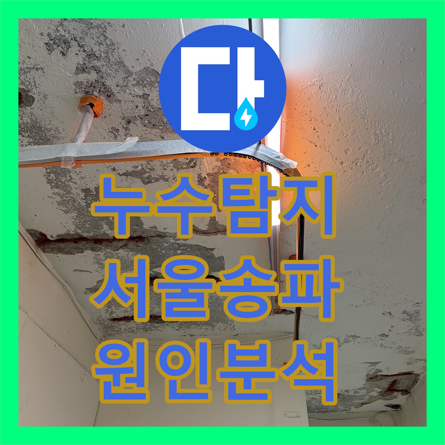 누수탐지 서울 송파구 가락동 지하 천장 콘크리트 박락 현상 정밀 진단