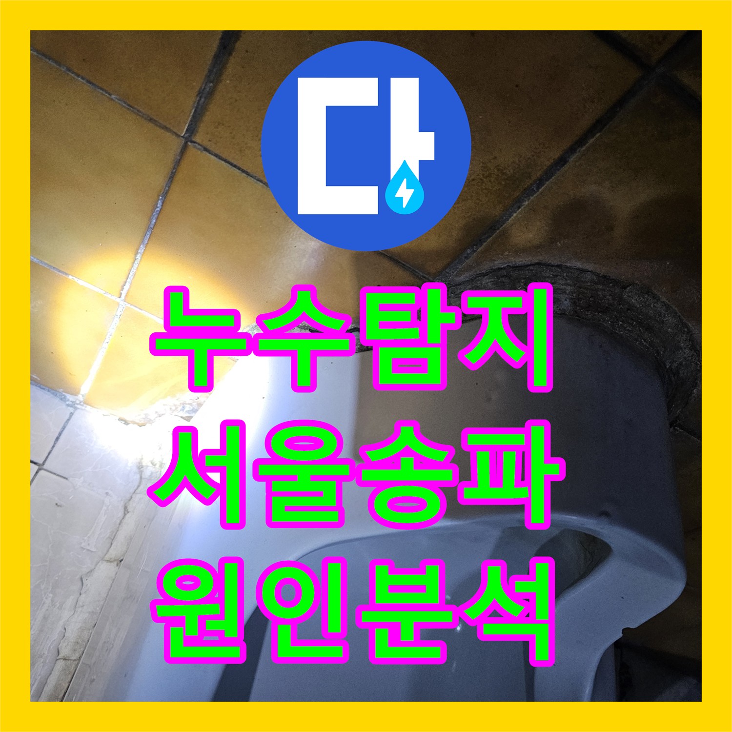 누수탐지 서울 송파구 가락동 지하 천장 콘크리트 박락 현상 진단 과정