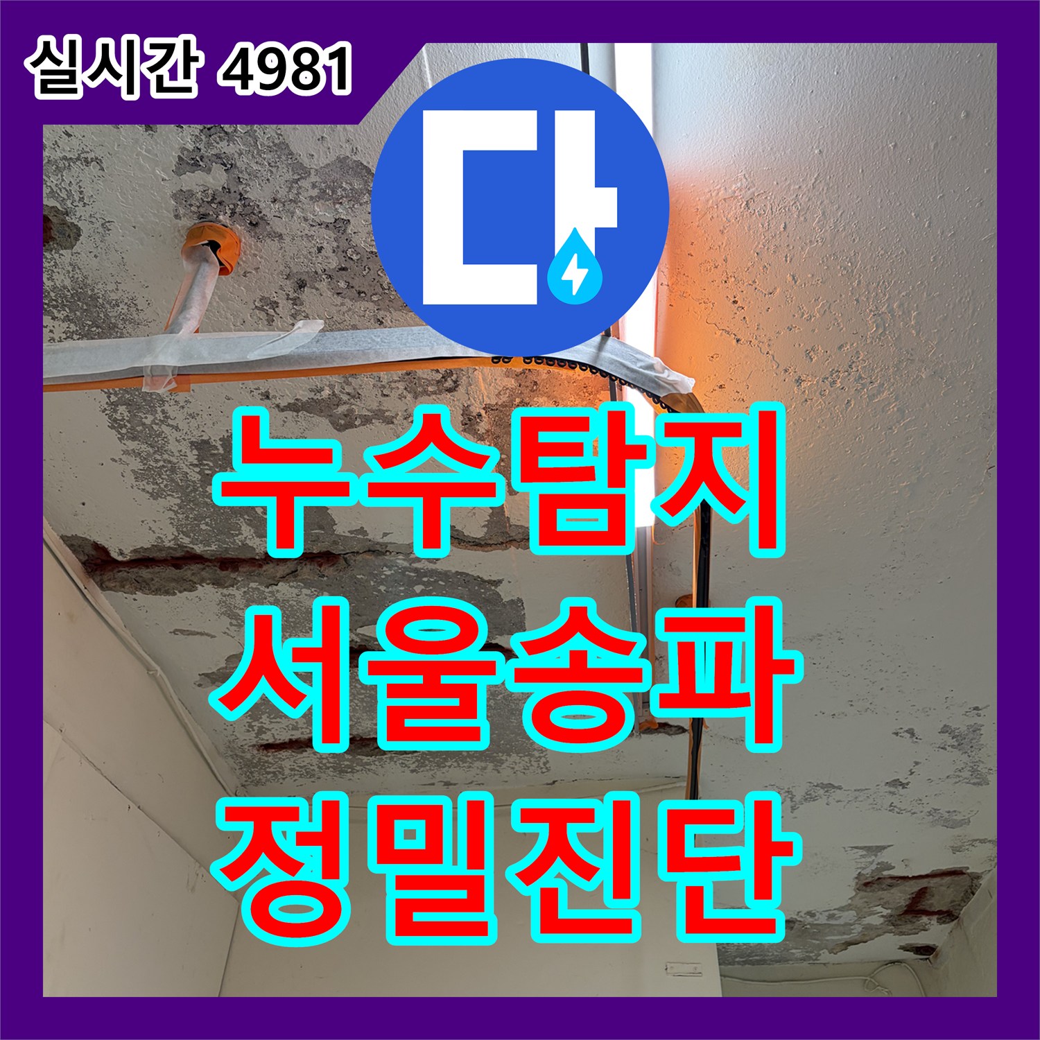 누수탐지 서울 송파구 가락동 지하 천장 콘크리트 박리와 철근 부식 원인을 정밀하게 진단합니다